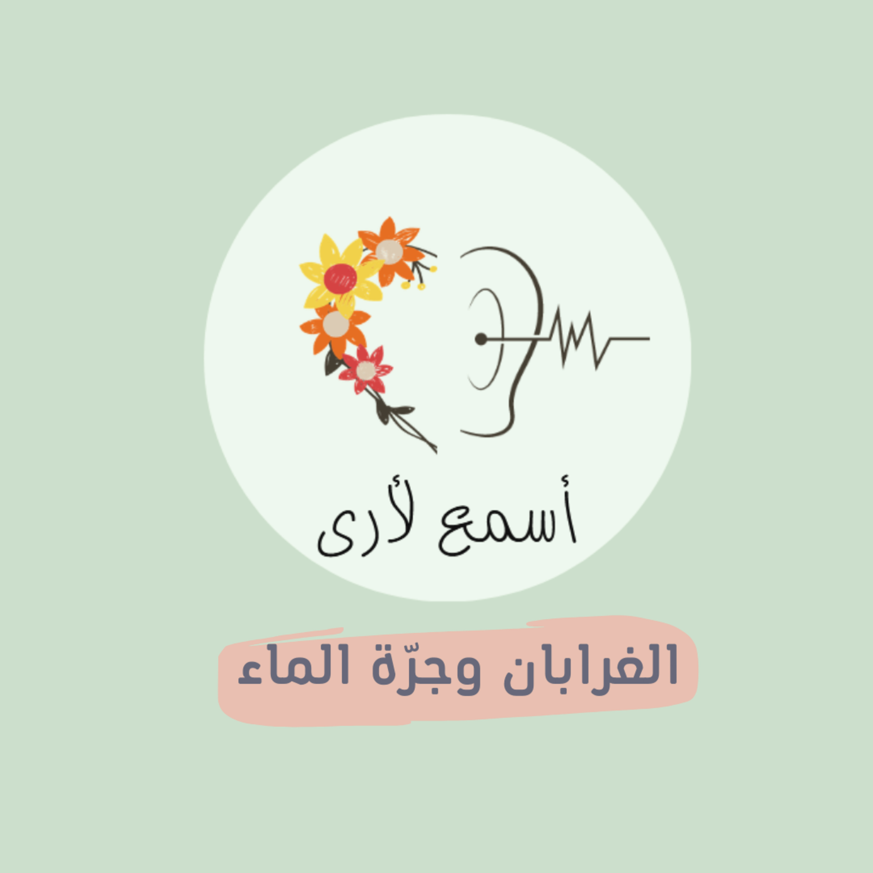 بودكاست أسمع لأرى - قصص أطفال