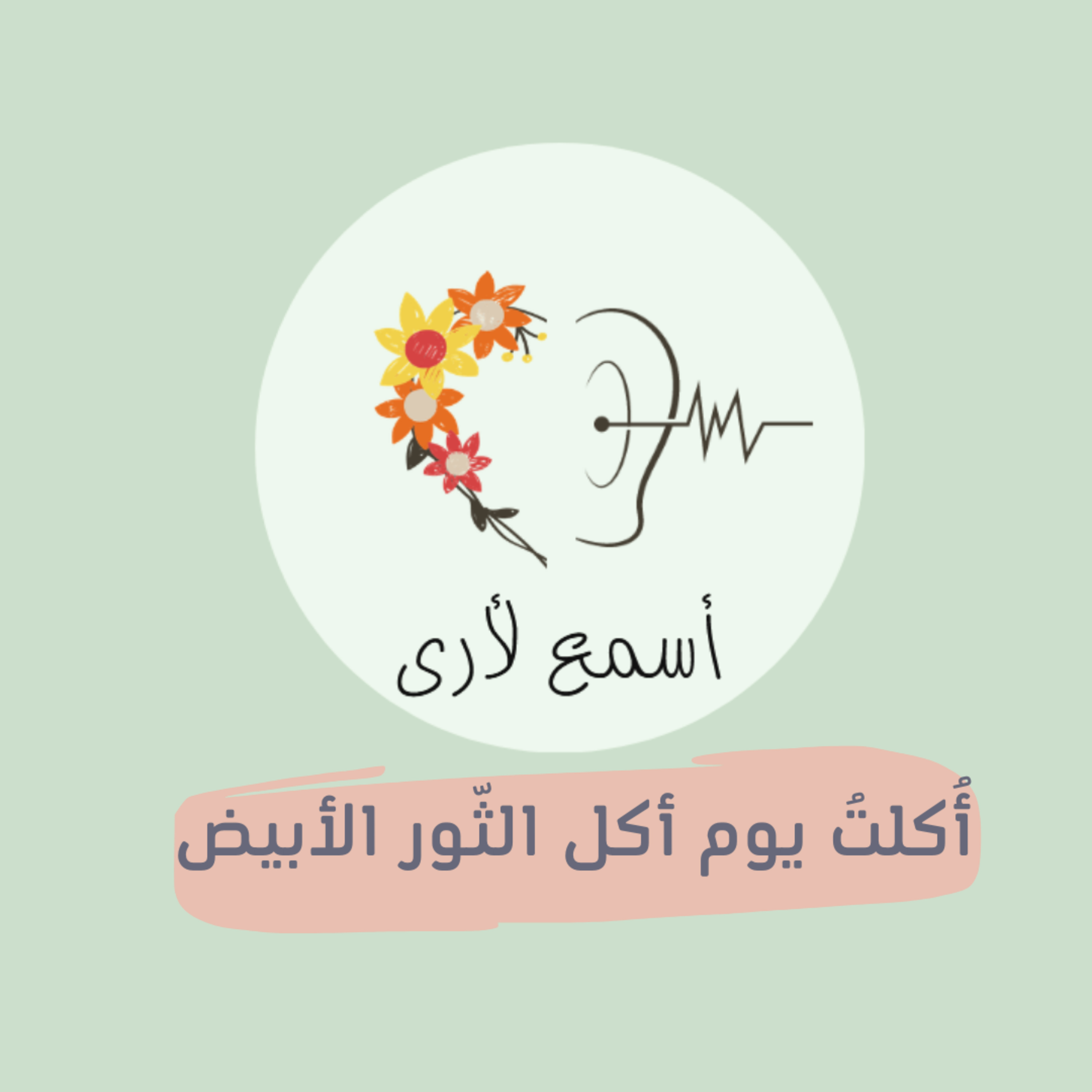 بودكاست أسمع لأرى - قصص أطفال