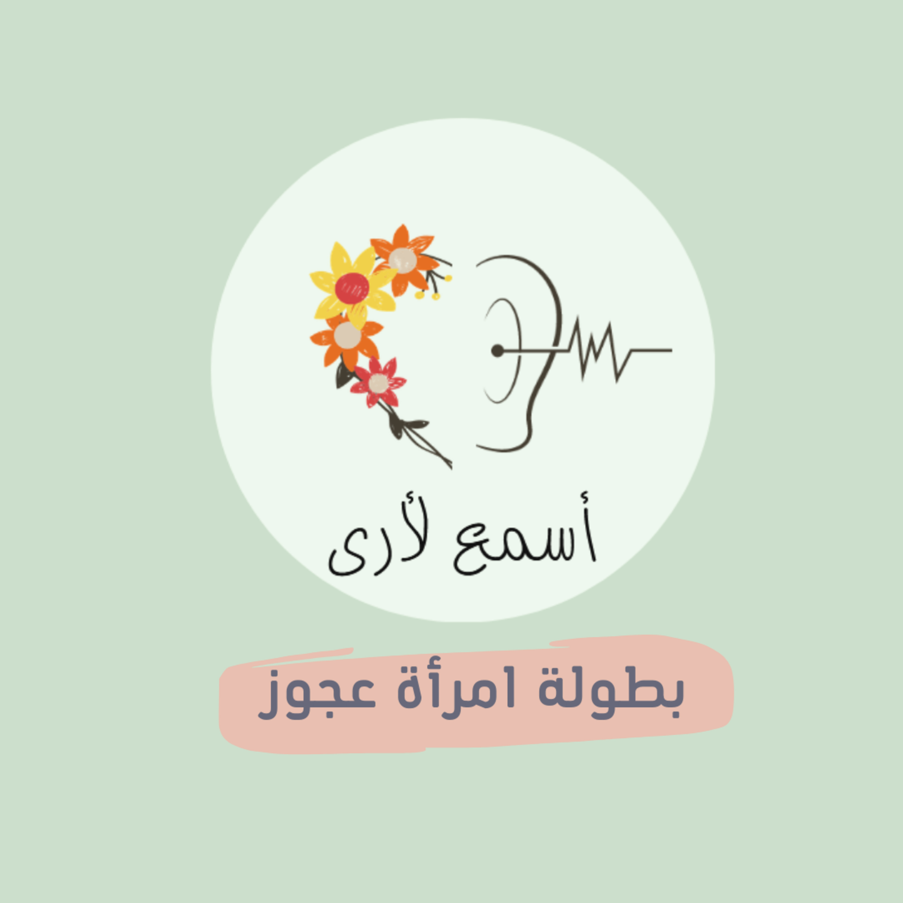 بودكاست أسمع لأرى - قصص أطفال
