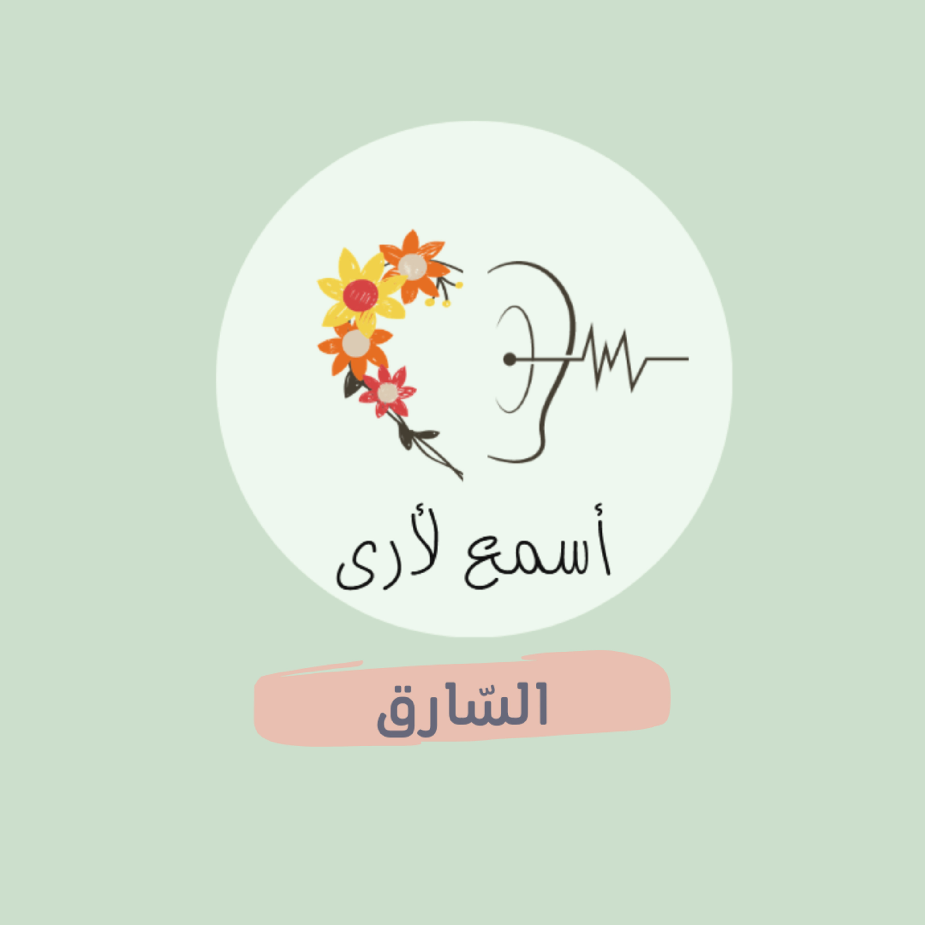 بودكاست أسمع لأرى - قصص أطفال