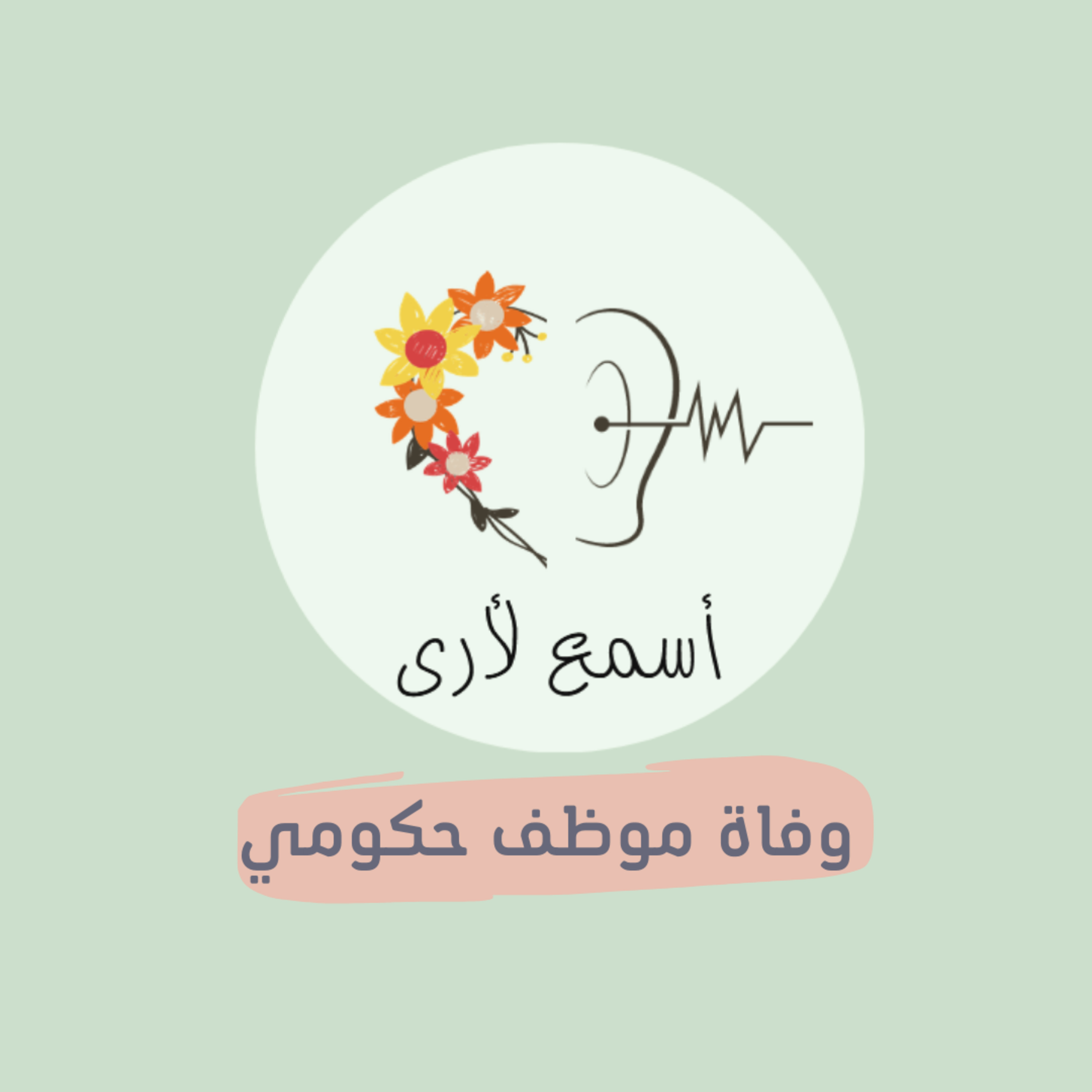 بودكاست أسمع لأرى - قصص أطفال