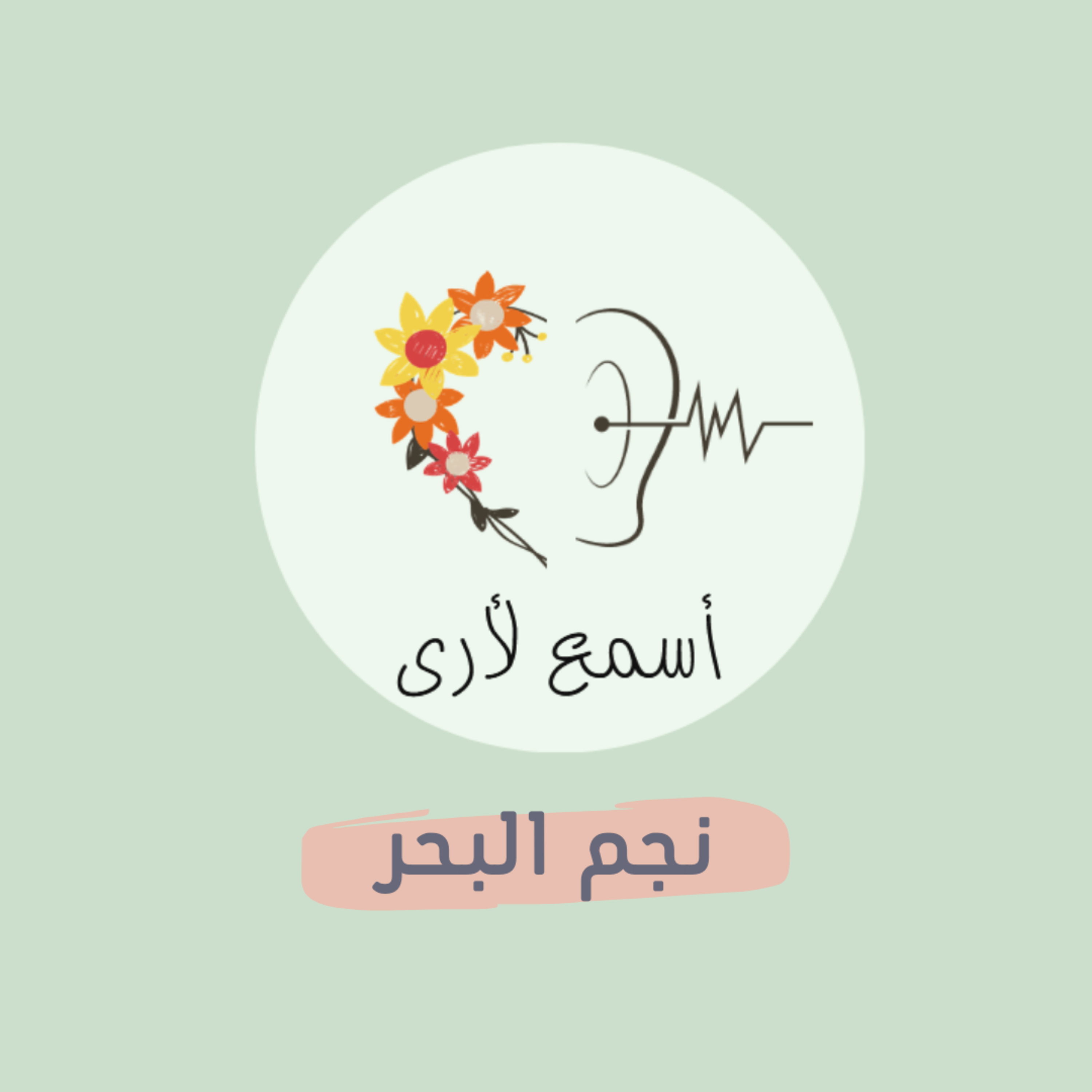 بودكاست أسمع لأرى - قصص أطفال