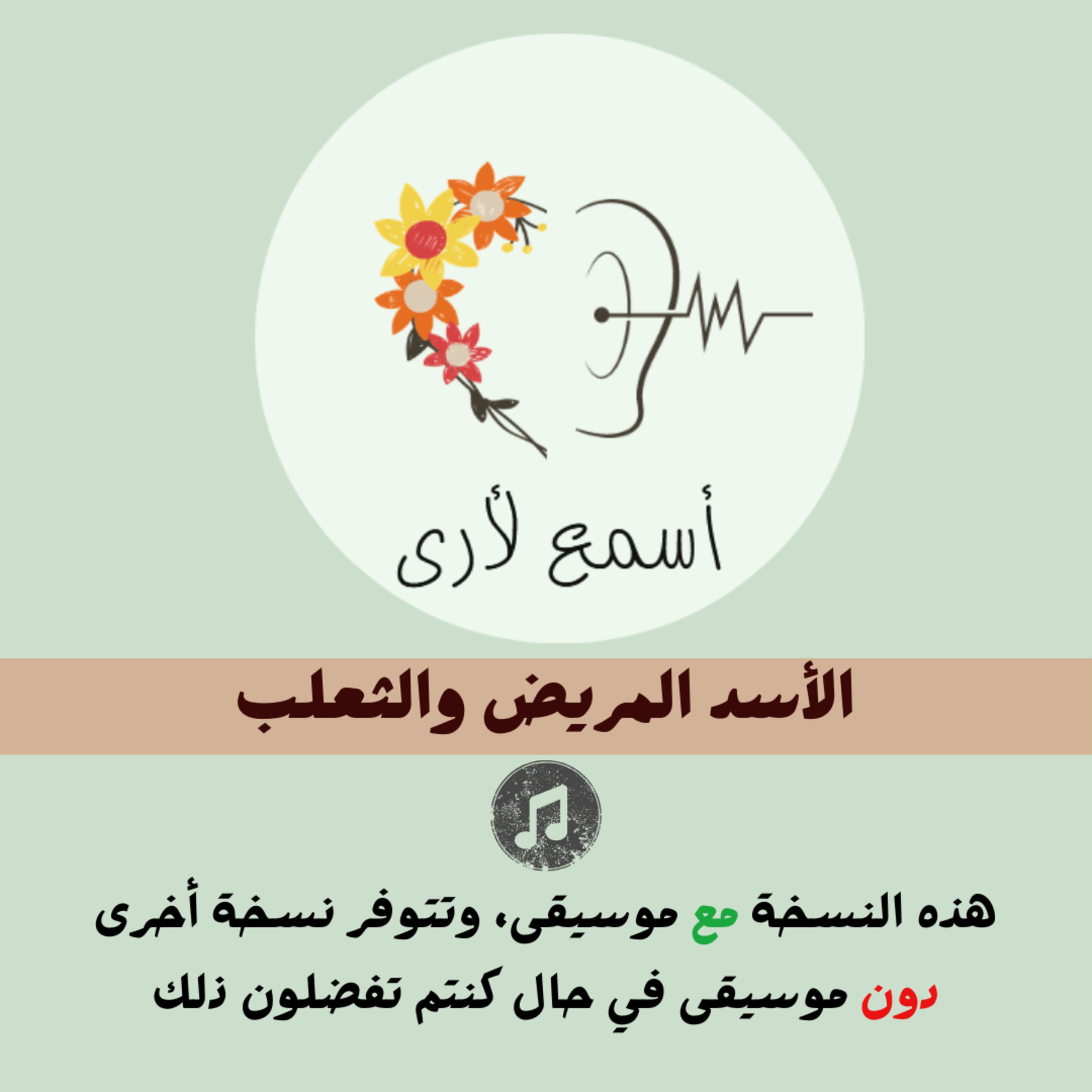 بودكاست أسمع لأرى - قصص أطفال
