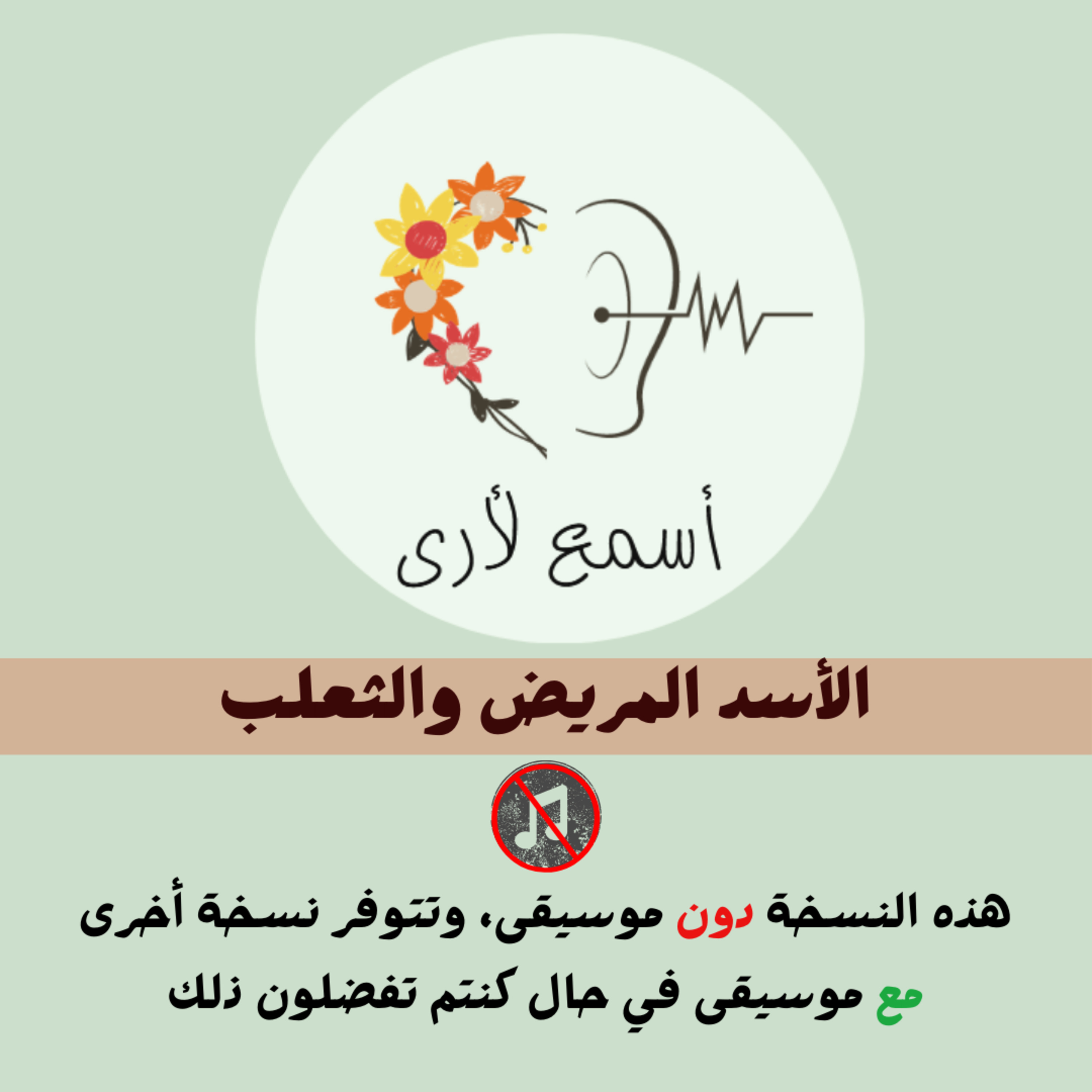 بودكاست أسمع لأرى - قصص أطفال