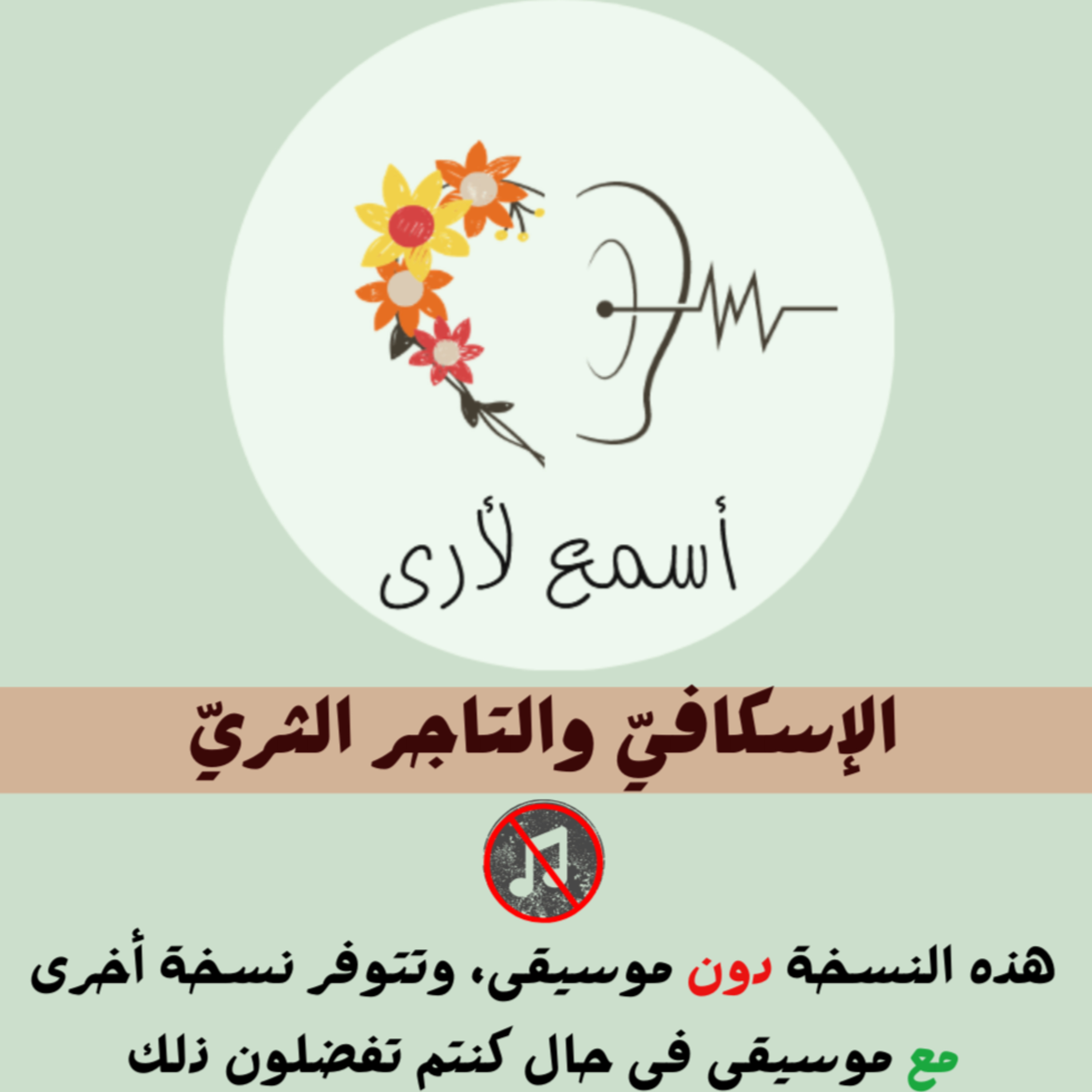بودكاست أسمع لأرى - قصص أطفال