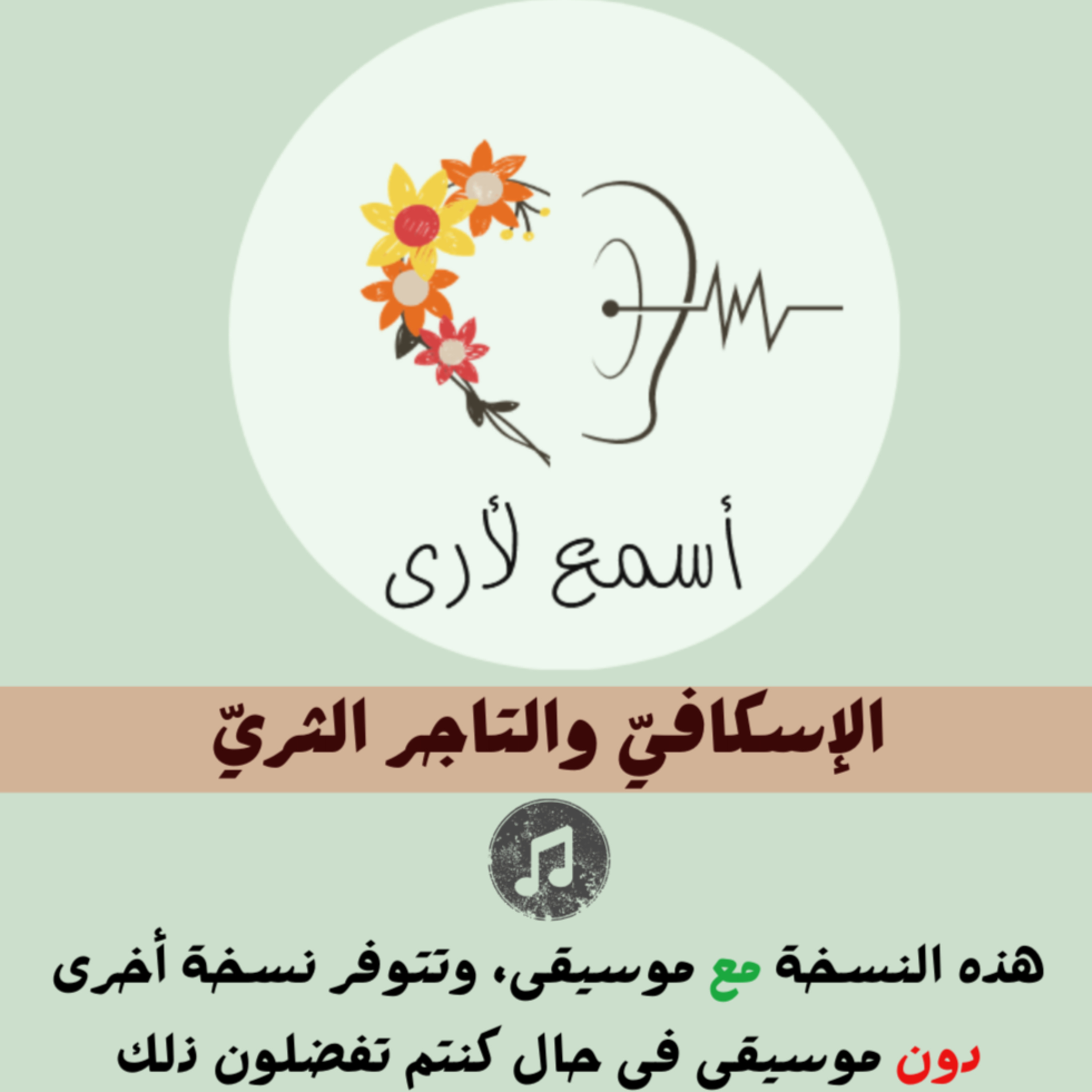 بودكاست أسمع لأرى - قصص أطفال