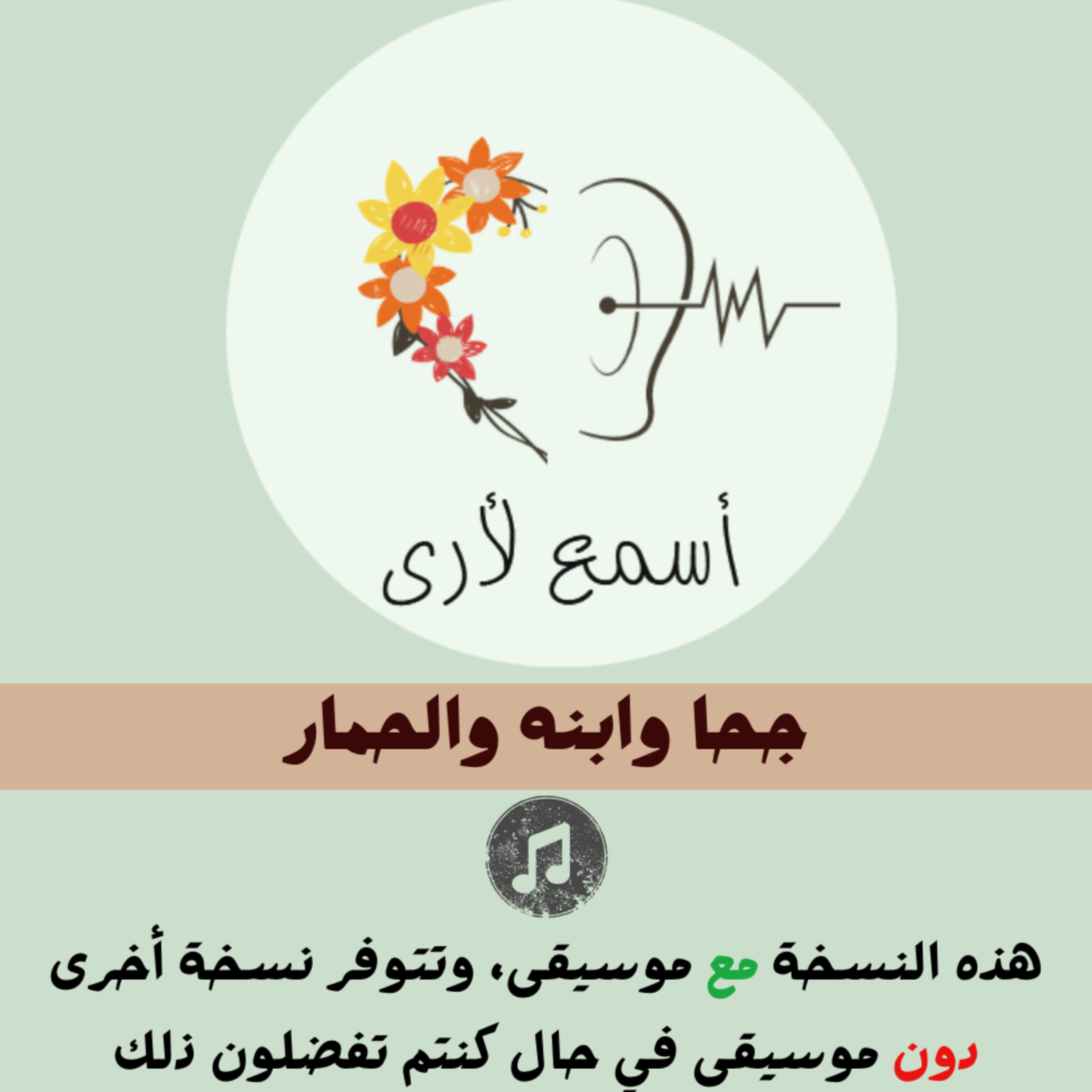 بودكاست أسمع لأرى - قصص أطفال
