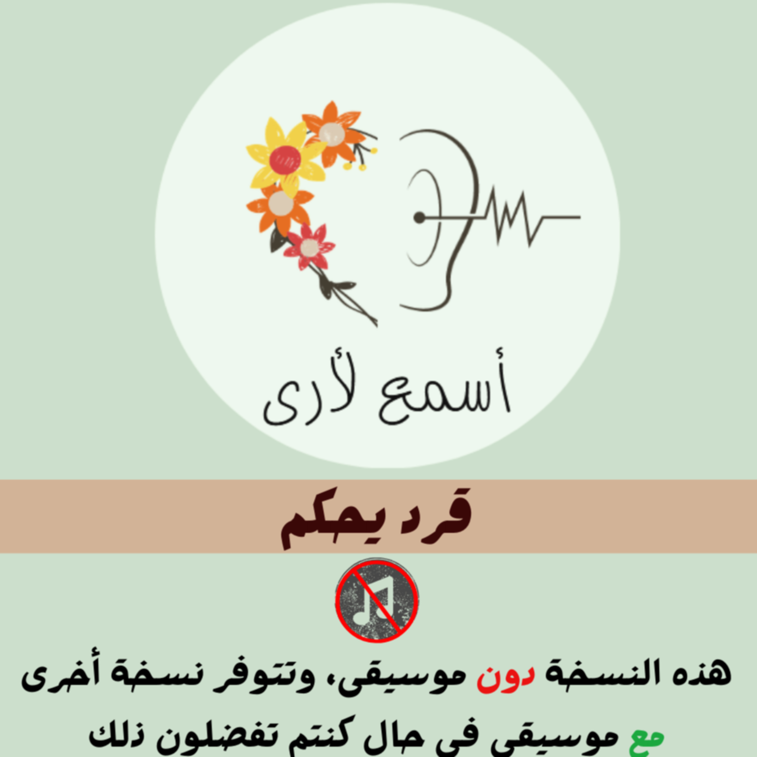 بودكاست أسمع لأرى - قصص أطفال