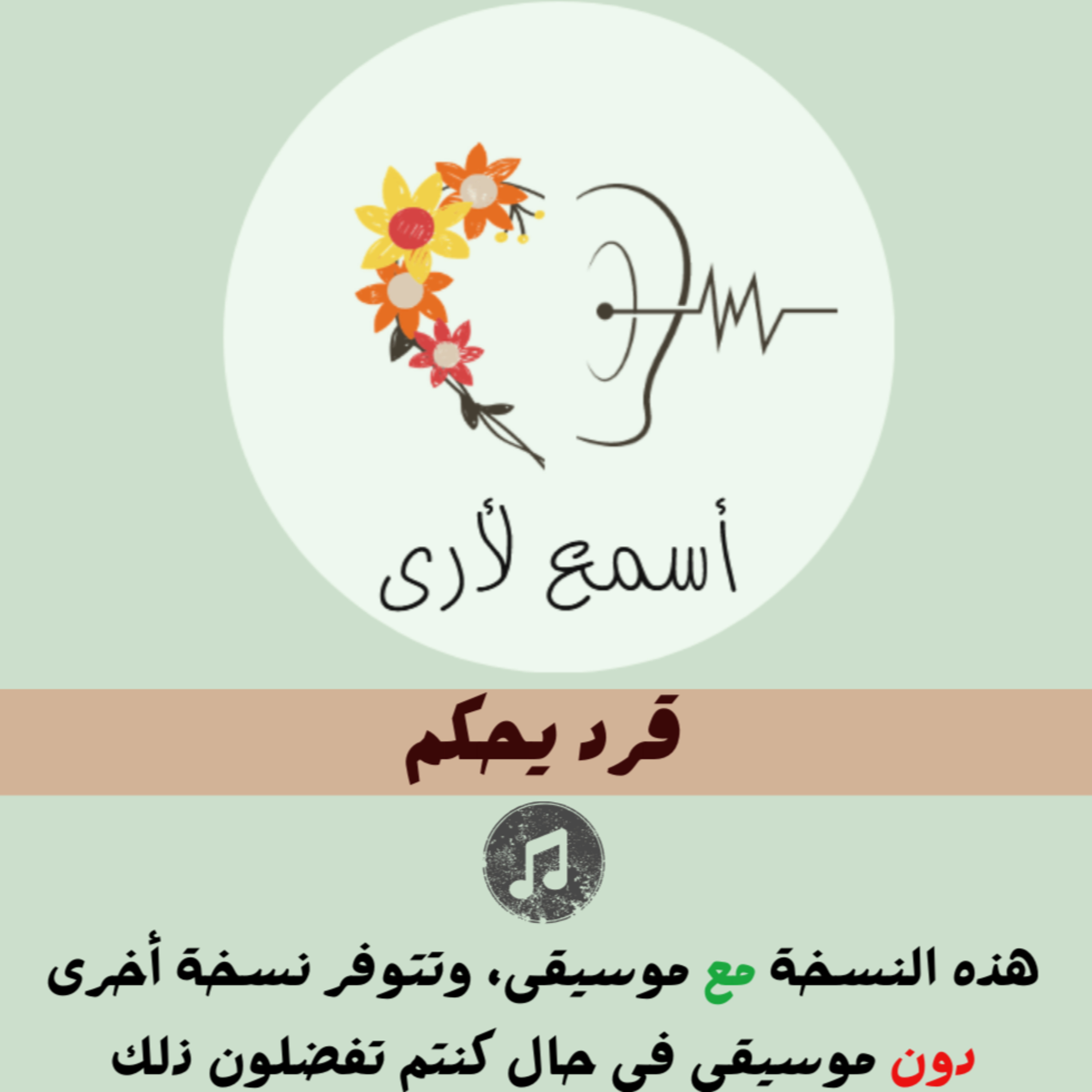 بودكاست أسمع لأرى - قصص أطفال
