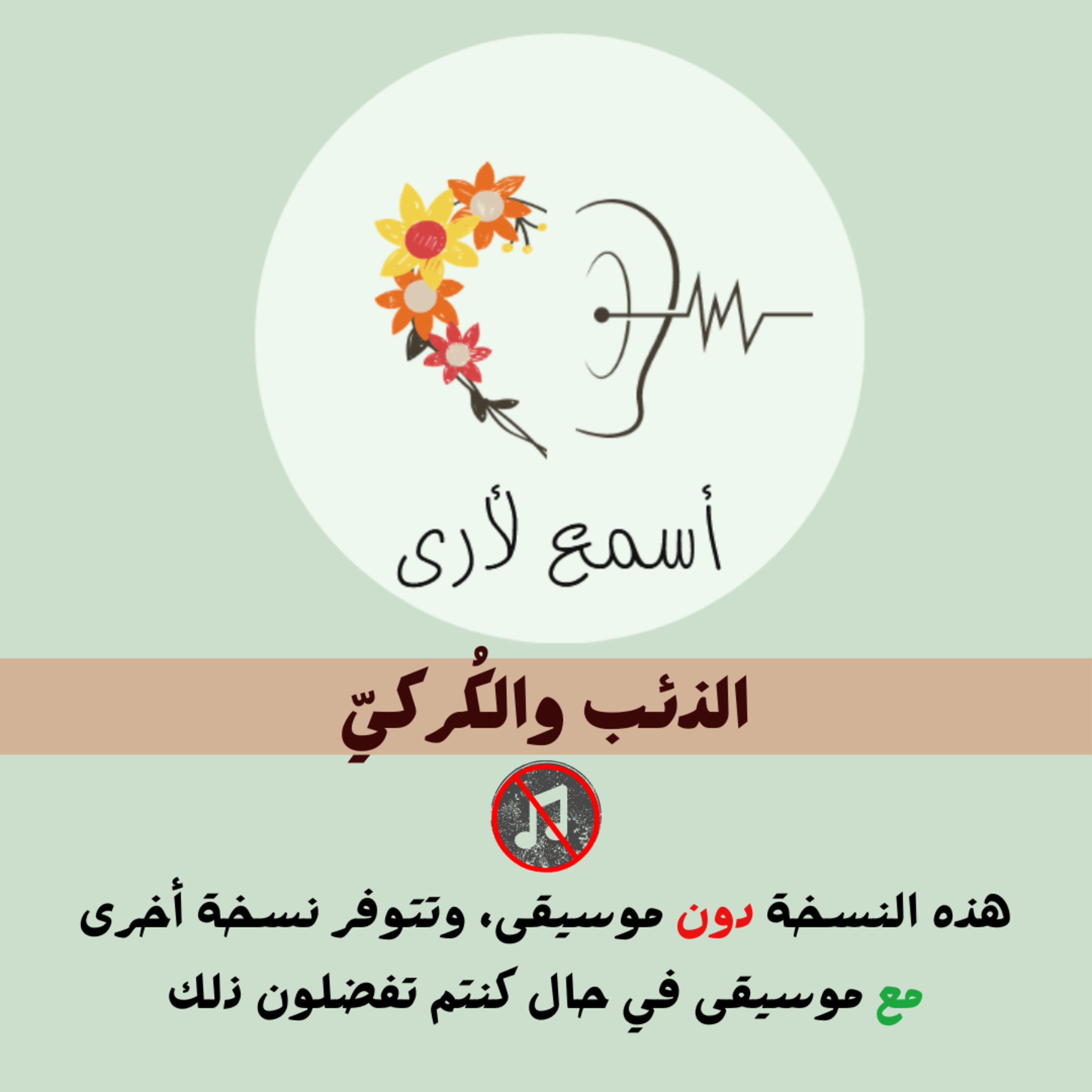 بودكاست أسمع لأرى - قصص أطفال