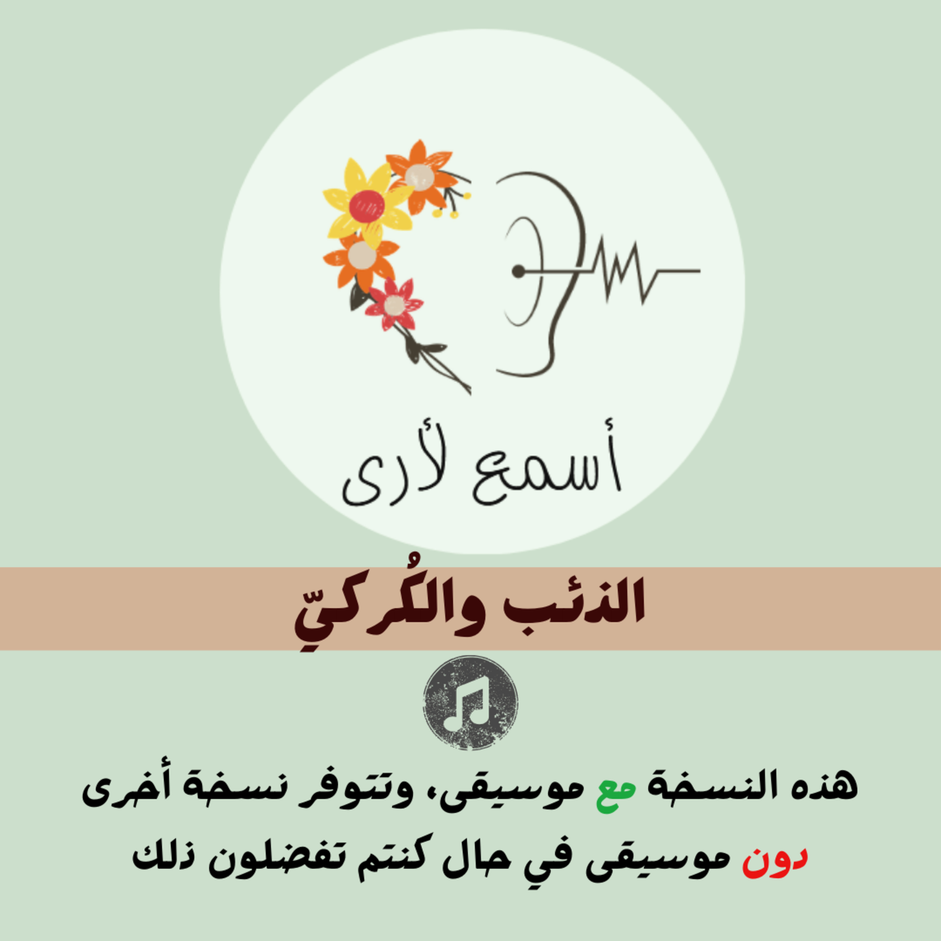 بودكاست أسمع لأرى - قصص أطفال