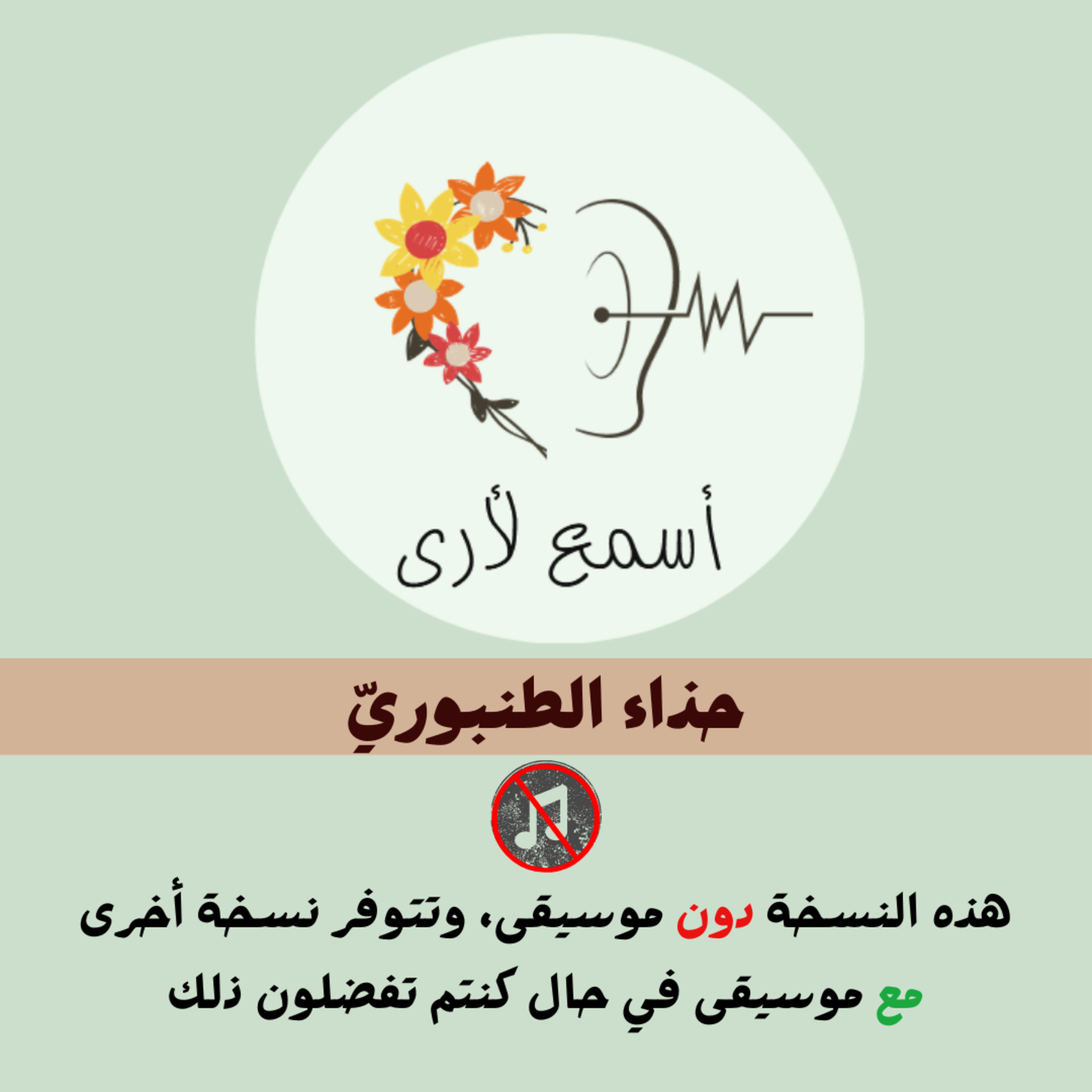 بودكاست أسمع لأرى - قصص أطفال