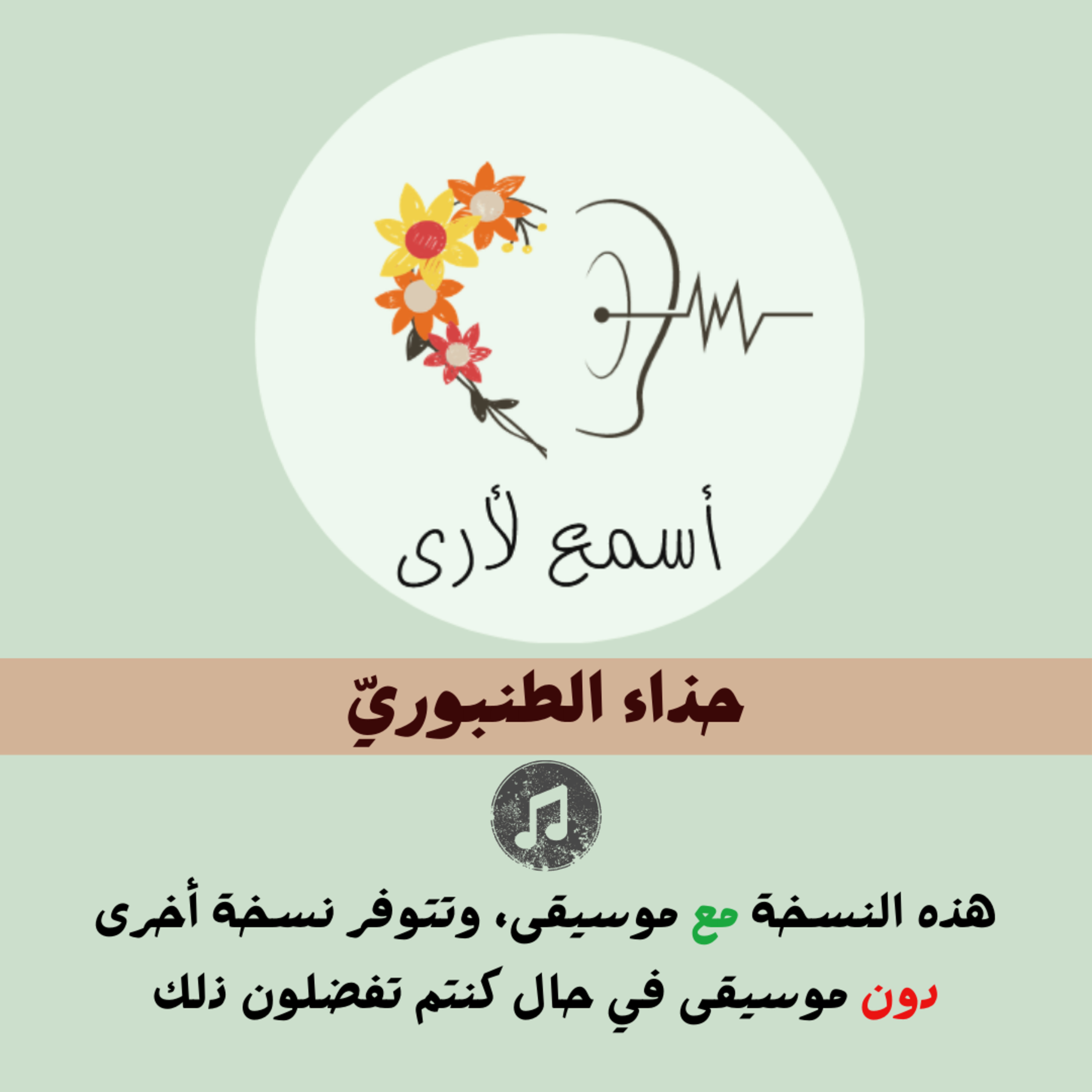 بودكاست أسمع لأرى - قصص أطفال