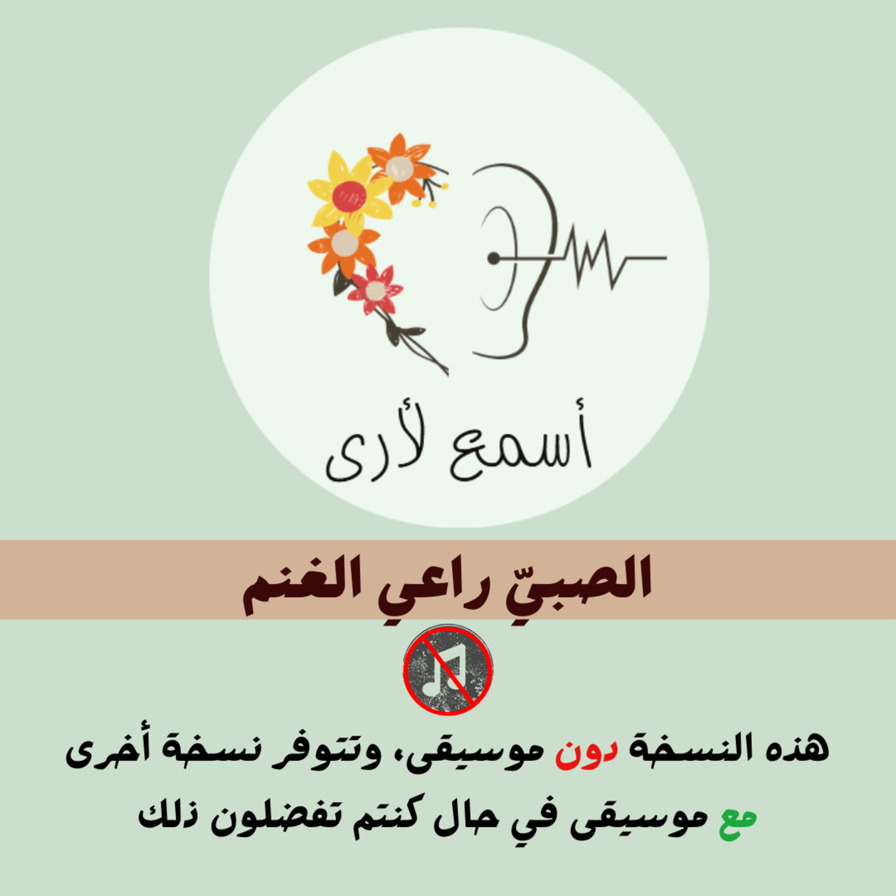 بودكاست أسمع لأرى - قصص أطفال