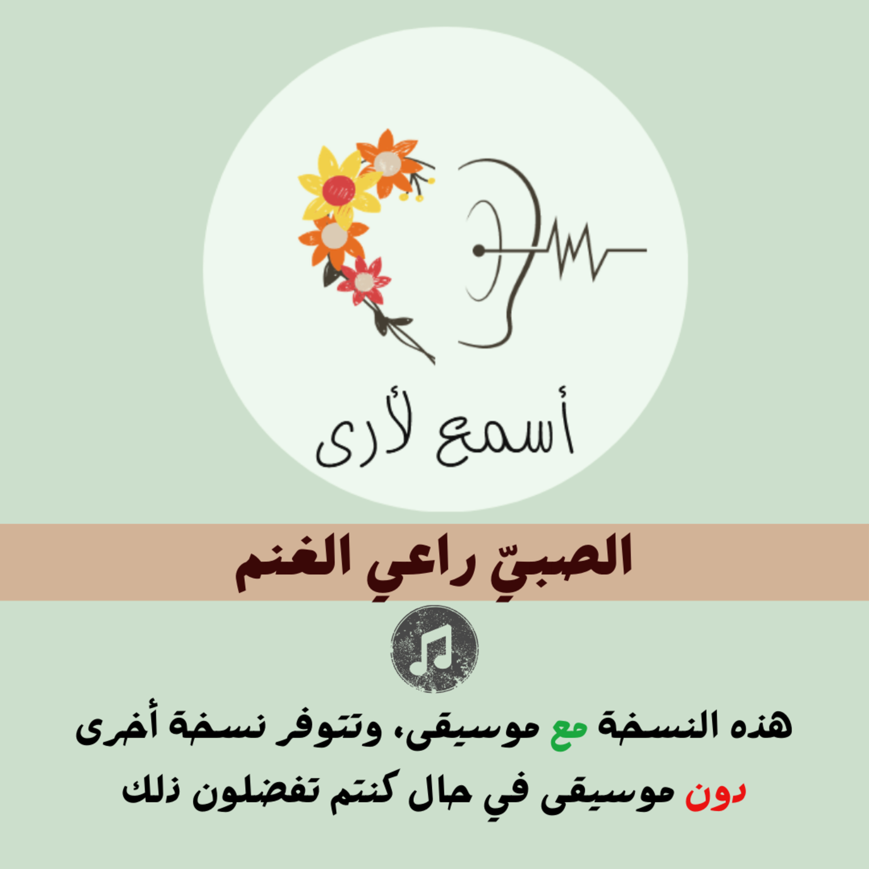 بودكاست أسمع لأرى - قصص أطفال
