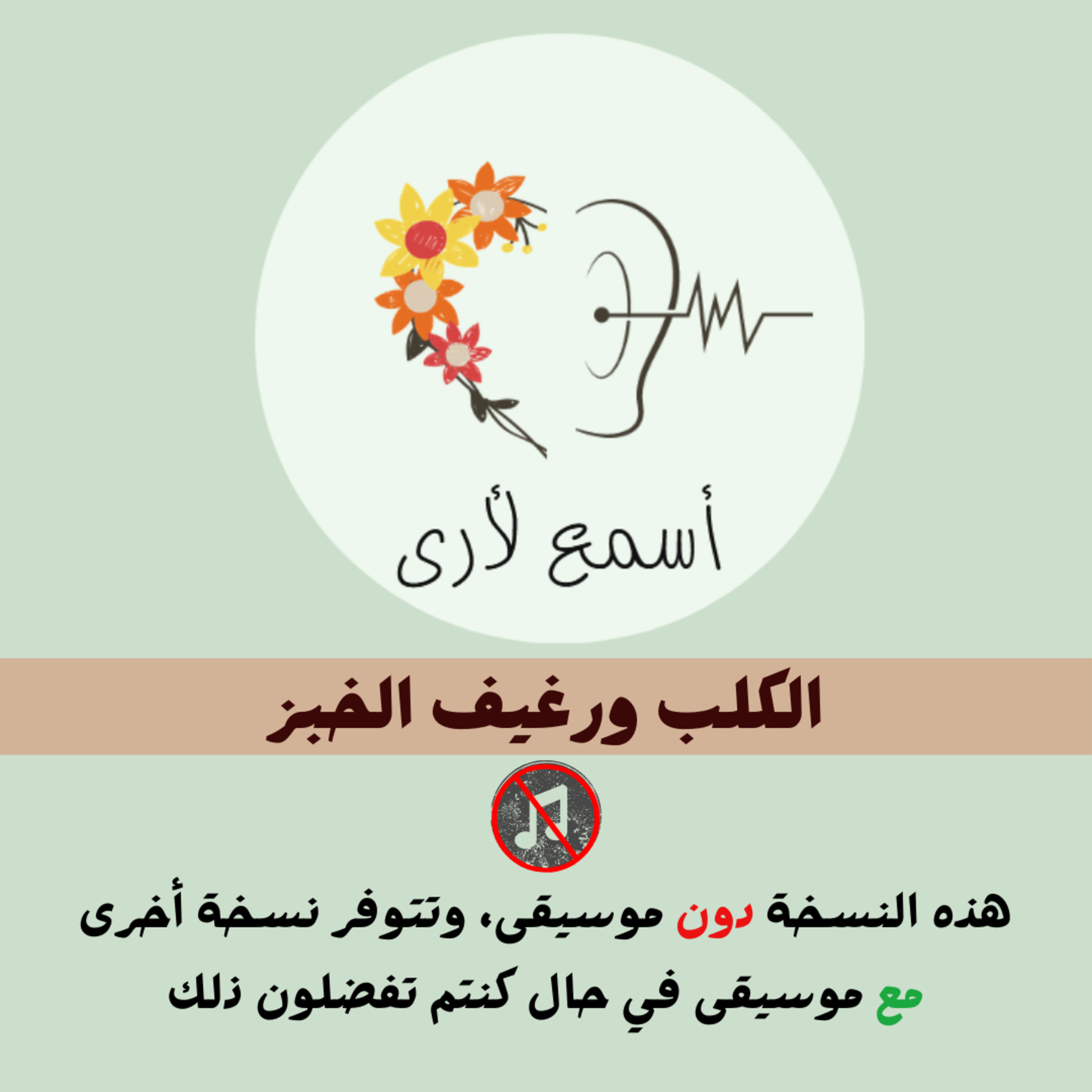 بودكاست أسمع لأرى - قصص أطفال