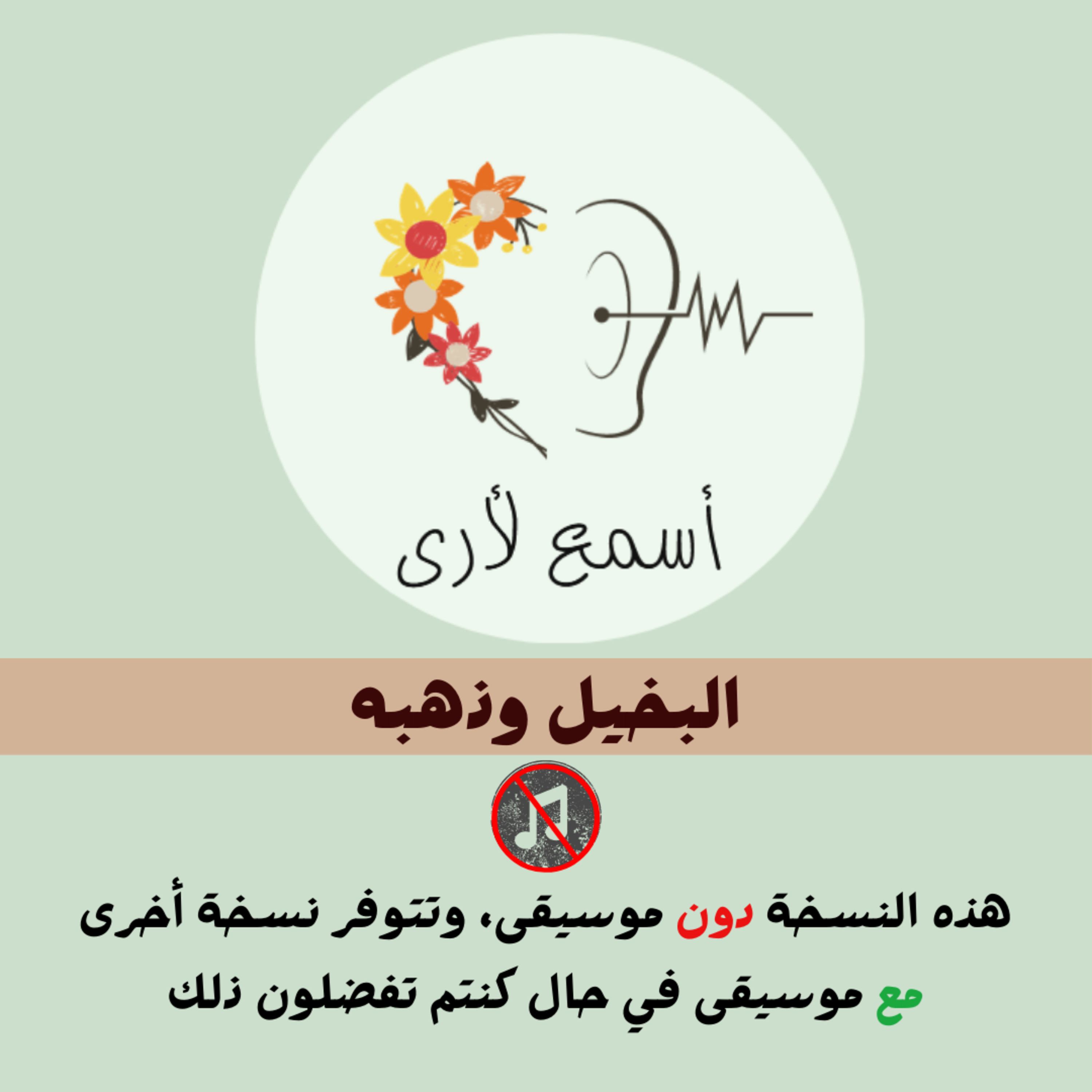البخيل وذهبه (دون موسيقى) - بودكاست أسمع لأرى / قصص أطفال (35)