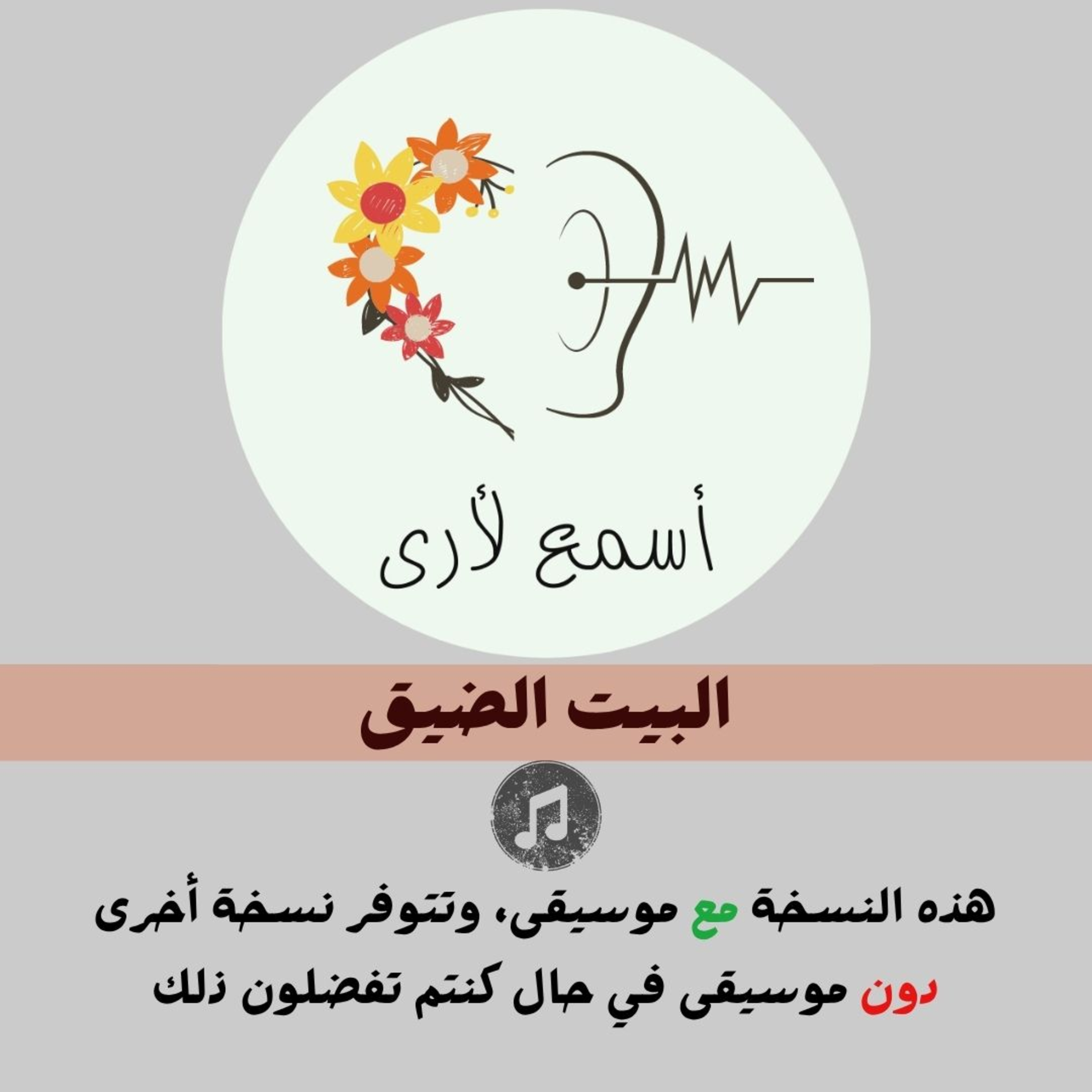 البيت الضيق (مع موسيقى) - بودكاست أسمع لأرى / قصص أطفال (3) episode artwork