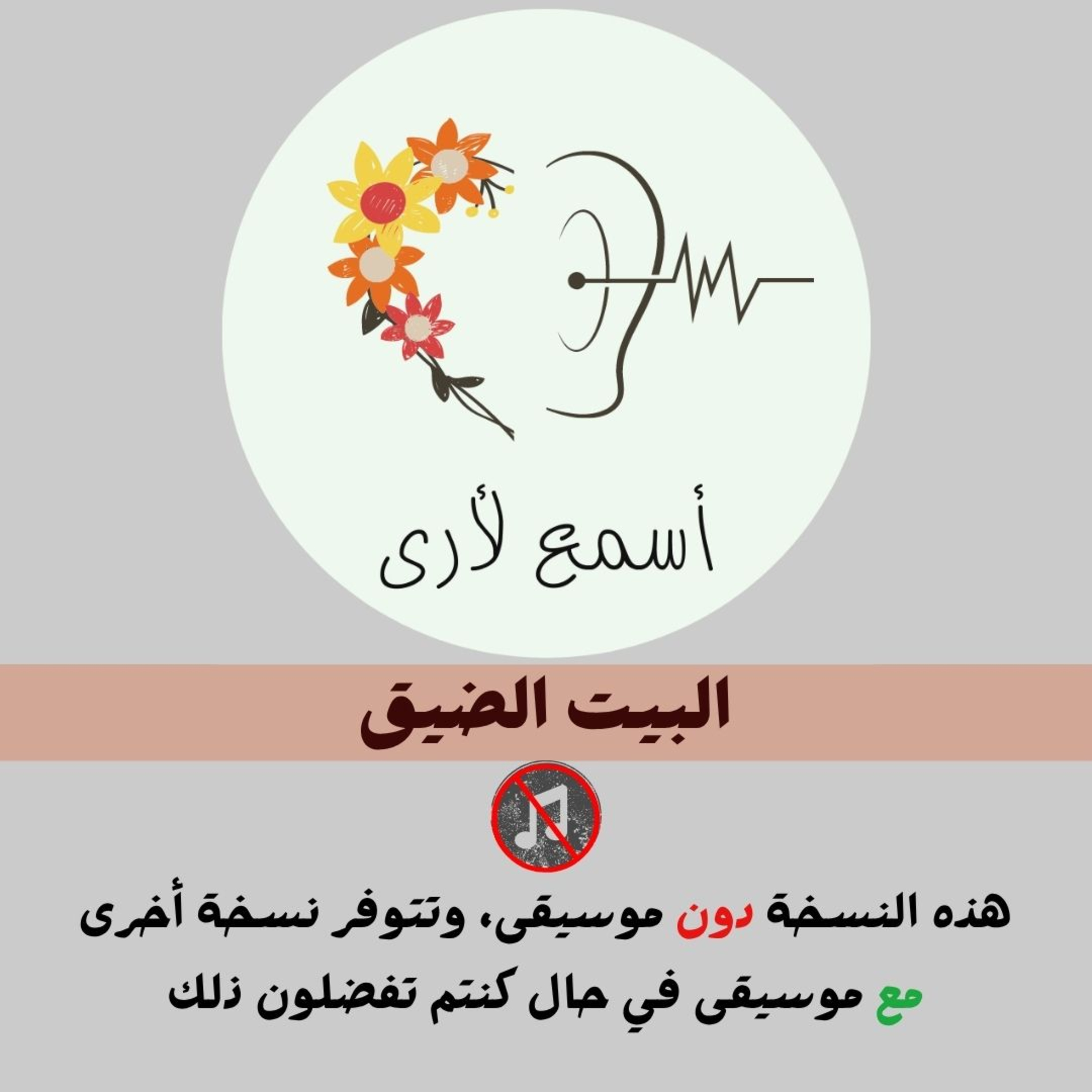 البيت الضيق (دون موسيقى) - بودكاست أسمع لأرى / قصص أطفال (2) episode artwork