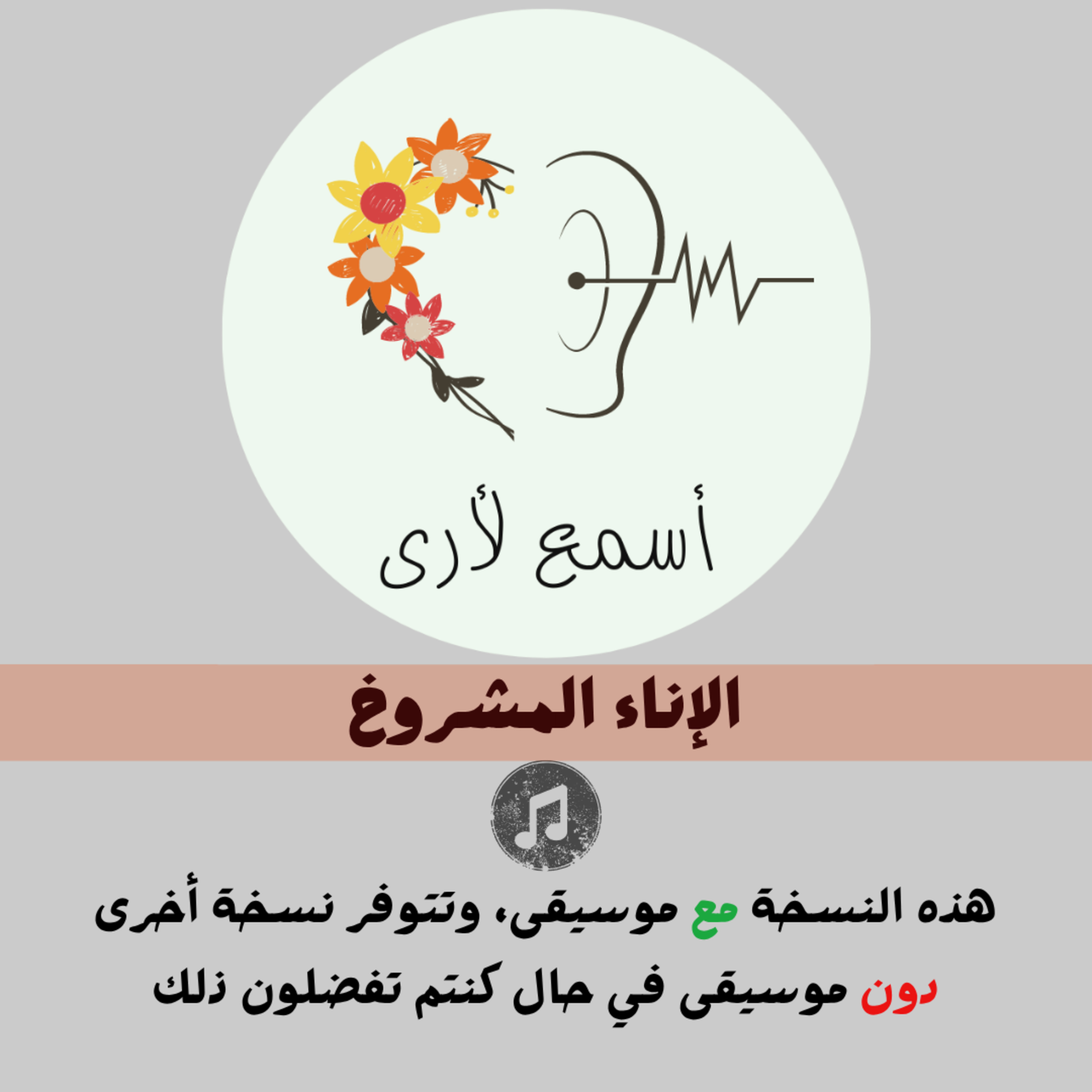 الإناء المشروخ (مع موسيقى) - بودكاست أسمع لأرى / قصص أطفال (4) episode artwork