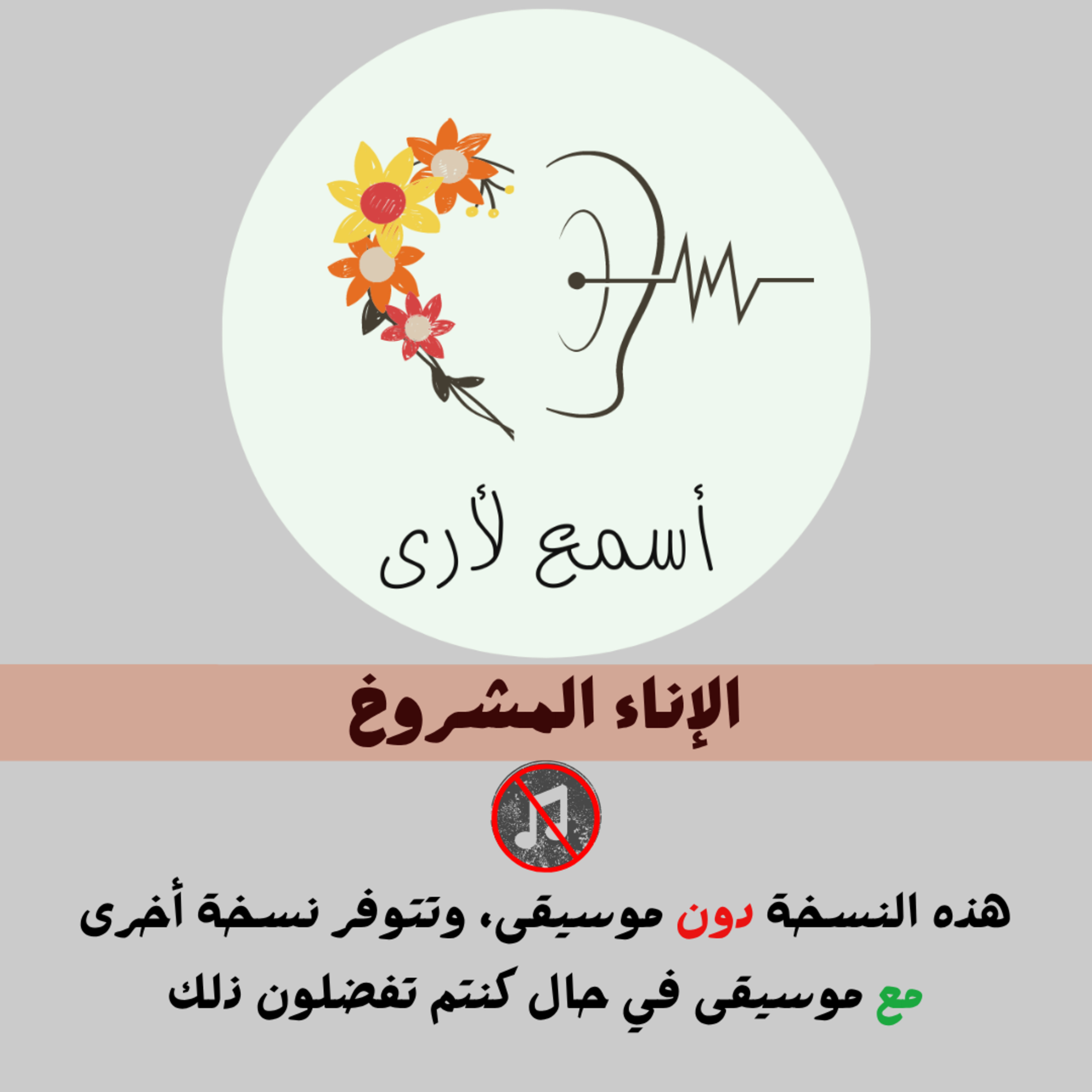 الإناء المشروخ (دون موسيقى) - بودكاست أسمع لأرى / قصص أطفال (4) episode artwork