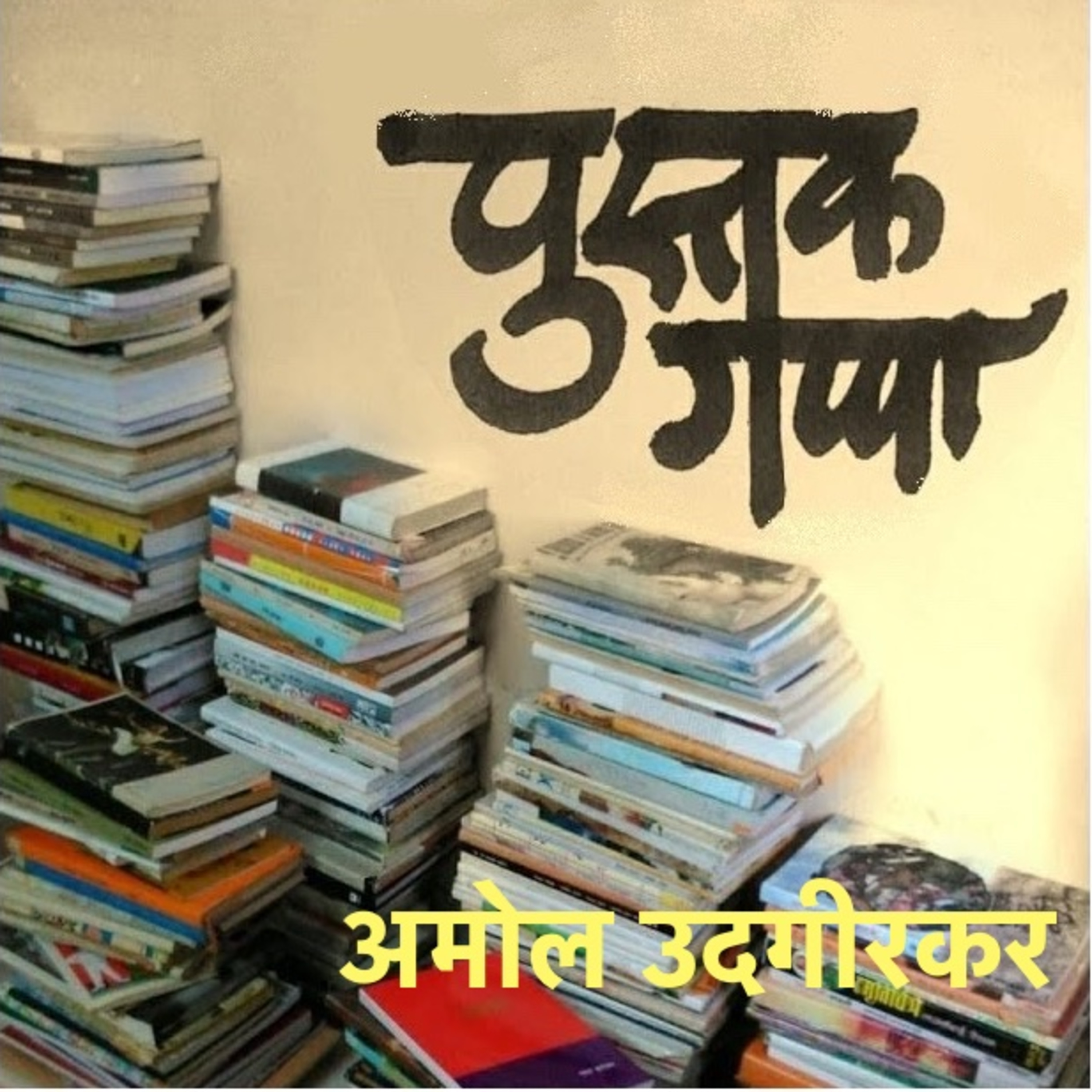 पुस्तकगप्पा: अमोल उदगीरकर episode artwork