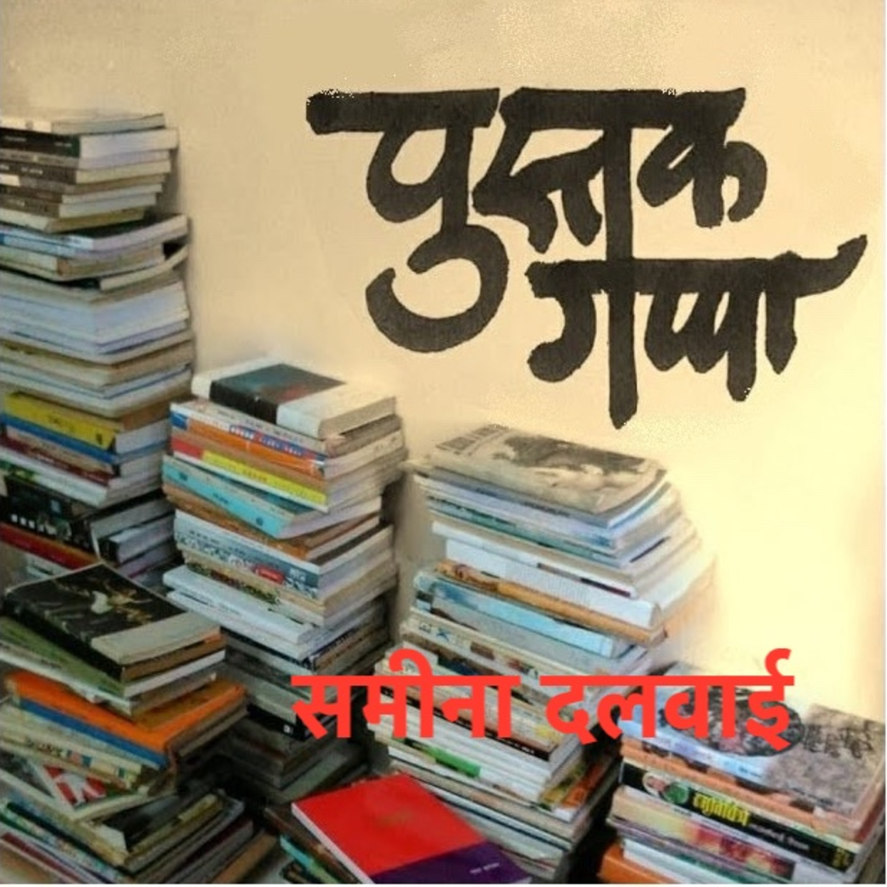 पुस्तकगप्पा : समीना दलवाई episode artwork