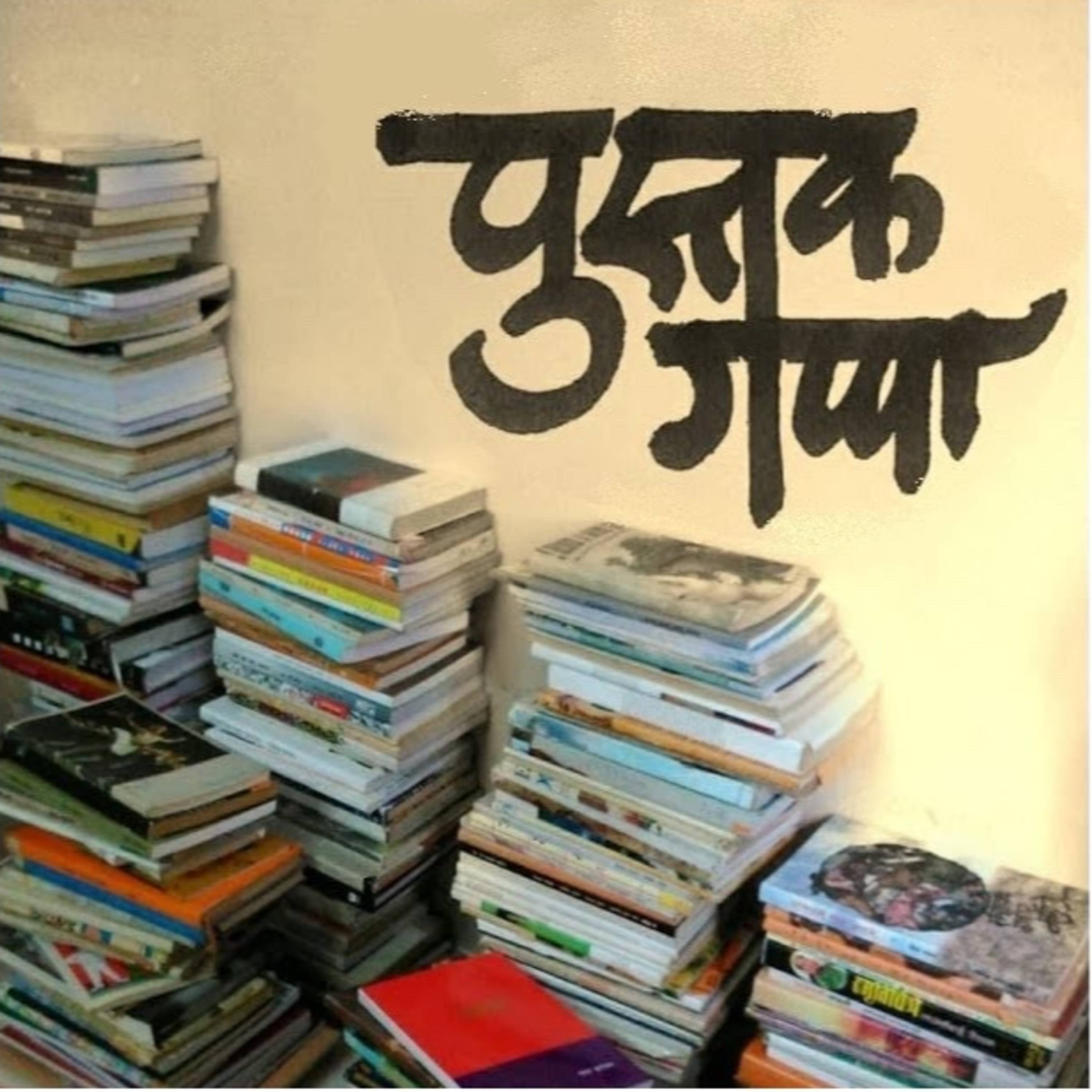 पुस्तकगप्पा : पुस्तक परिचय : पिवळा पिवळा पाचोळा - अनिल साबळे episode artwork