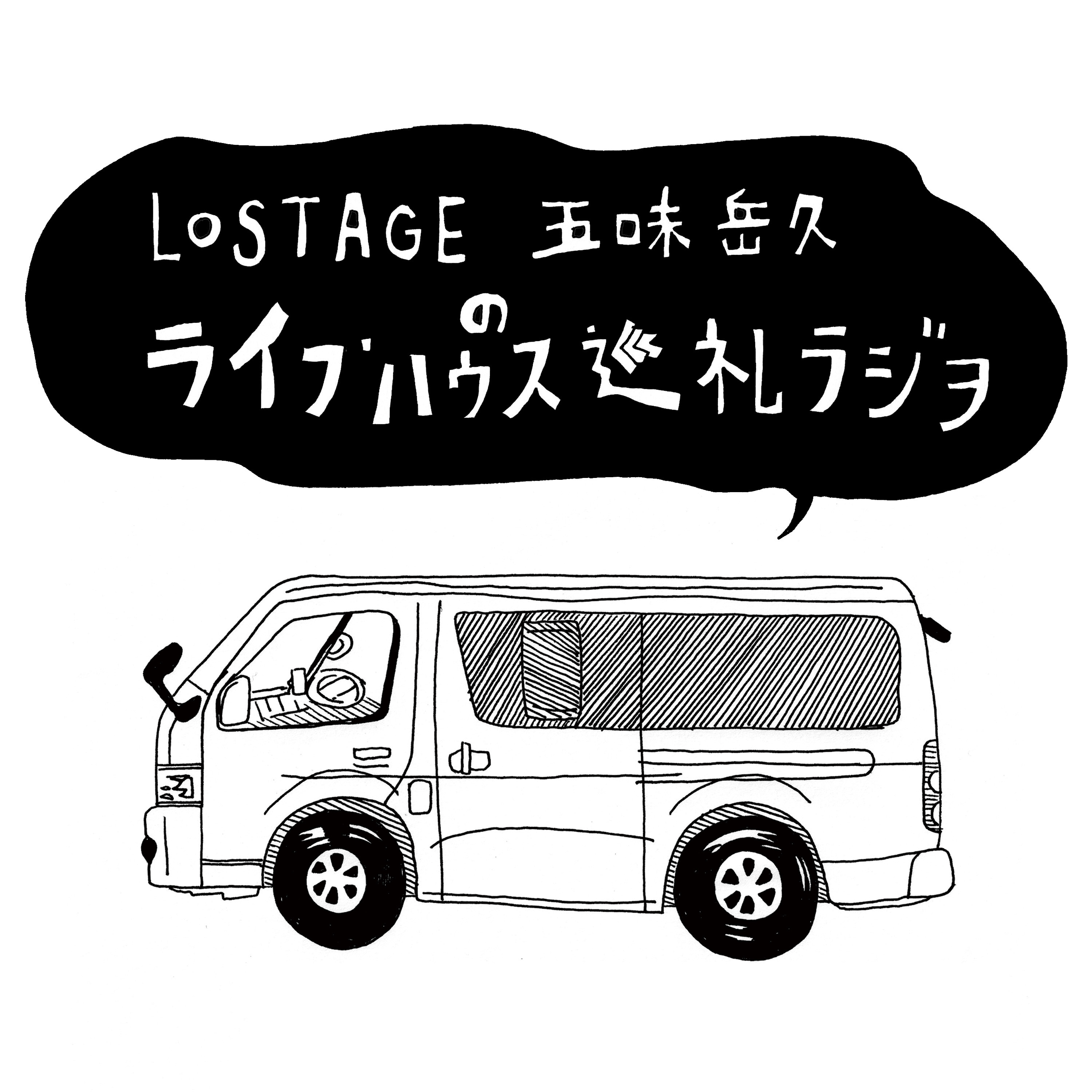 LOSTAGE五味岳久のライブハウス巡礼ラジヲ 【PILGRIM Talk Episode 0 / 第０回　イントロダクション】 episode artwork