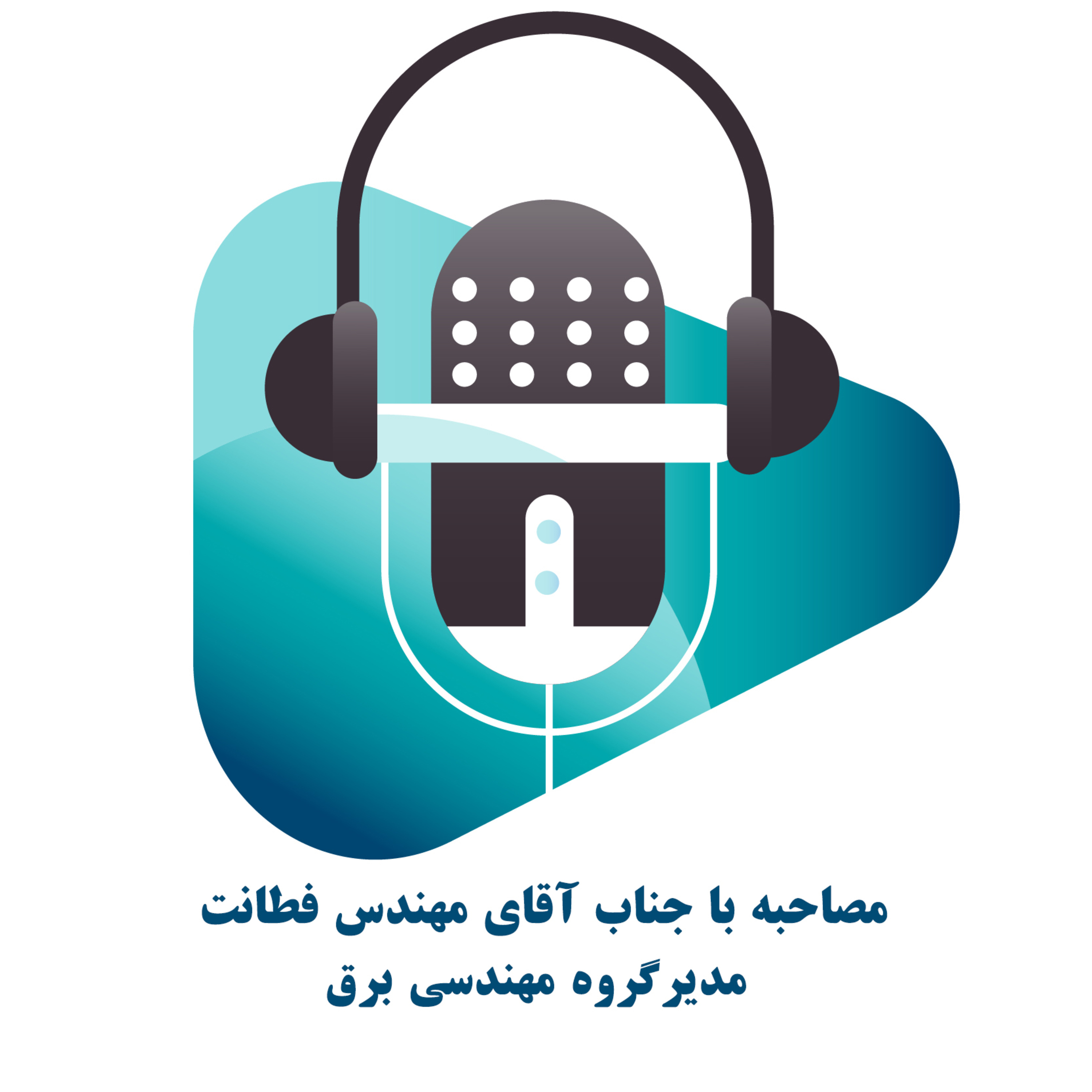 کاور پادکست آکادمی زند || معرفی رشته برق