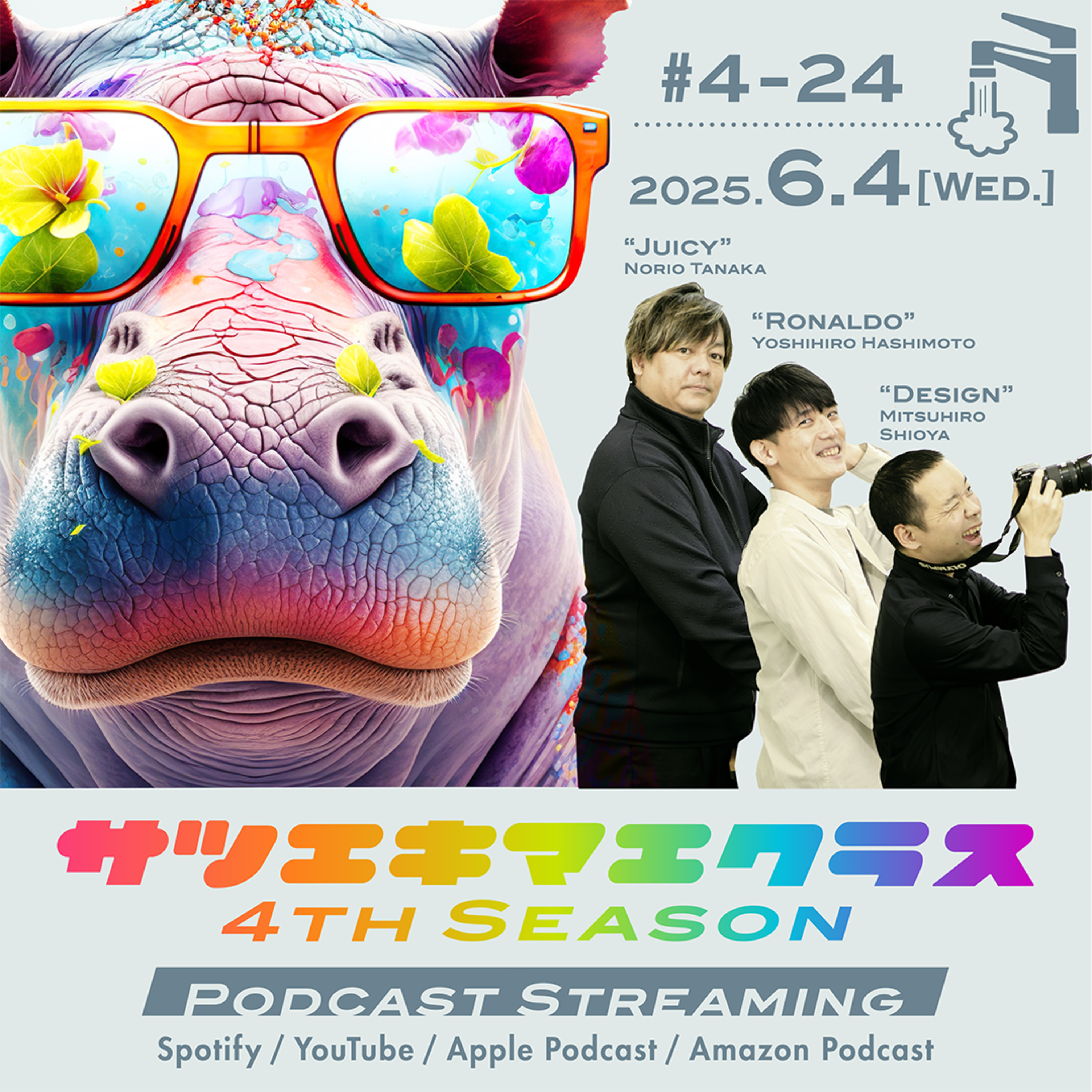 #4-24「気になる情報、それ教えて！！」 episode artwork