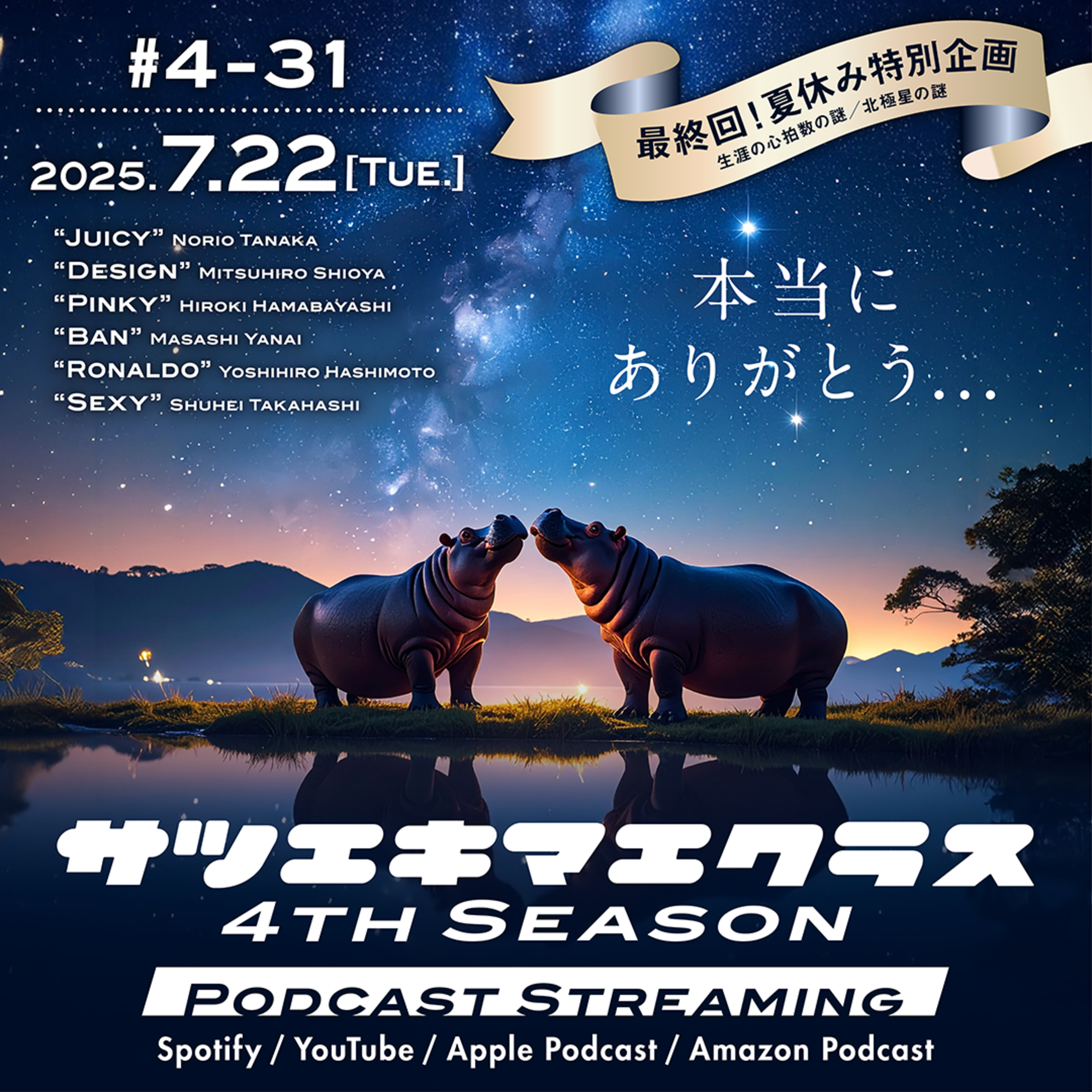 #4-31「第4期最終回！夏休み特別企画」 episode artwork