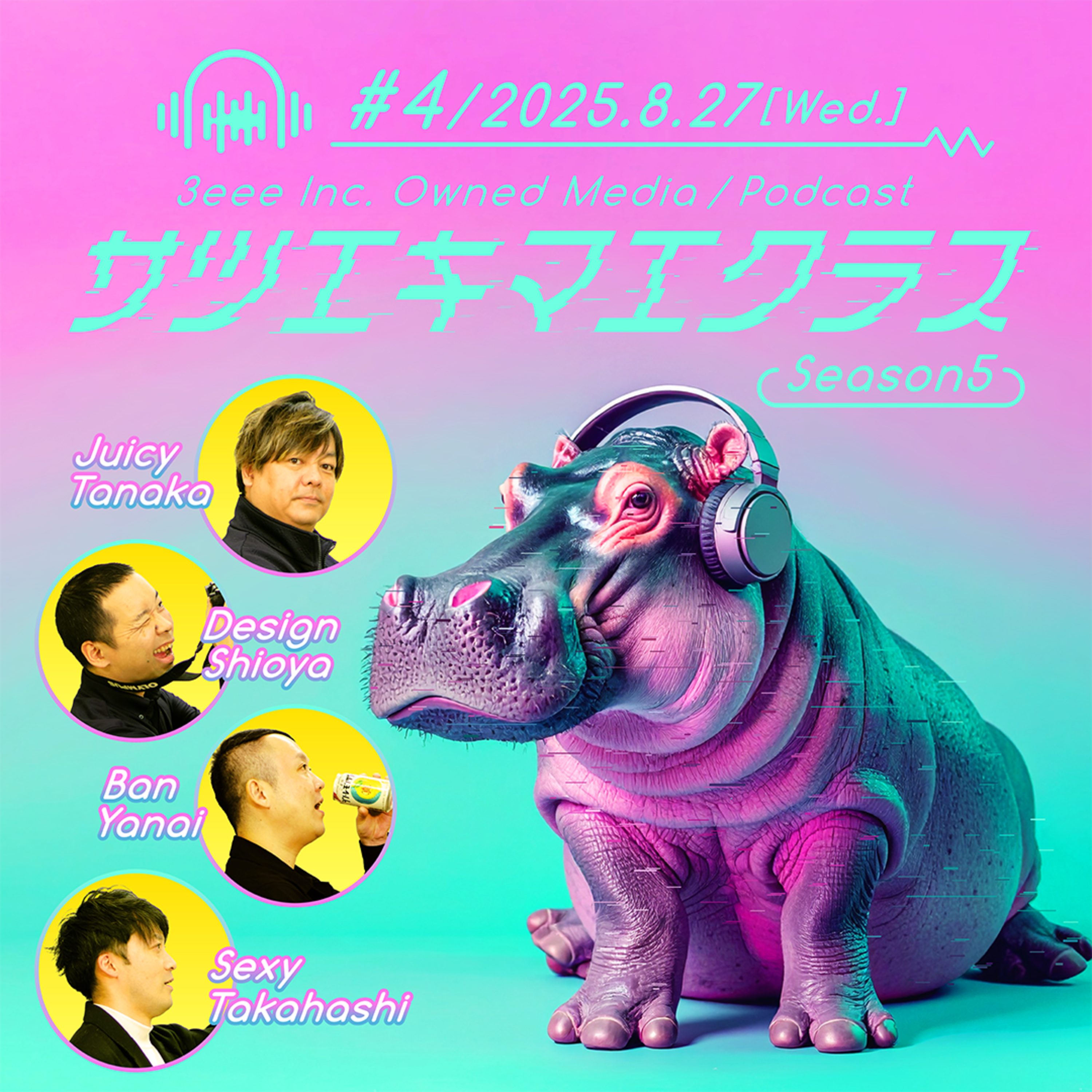 #5-4『3eeeの人って、どんなヒト？』 episode artwork