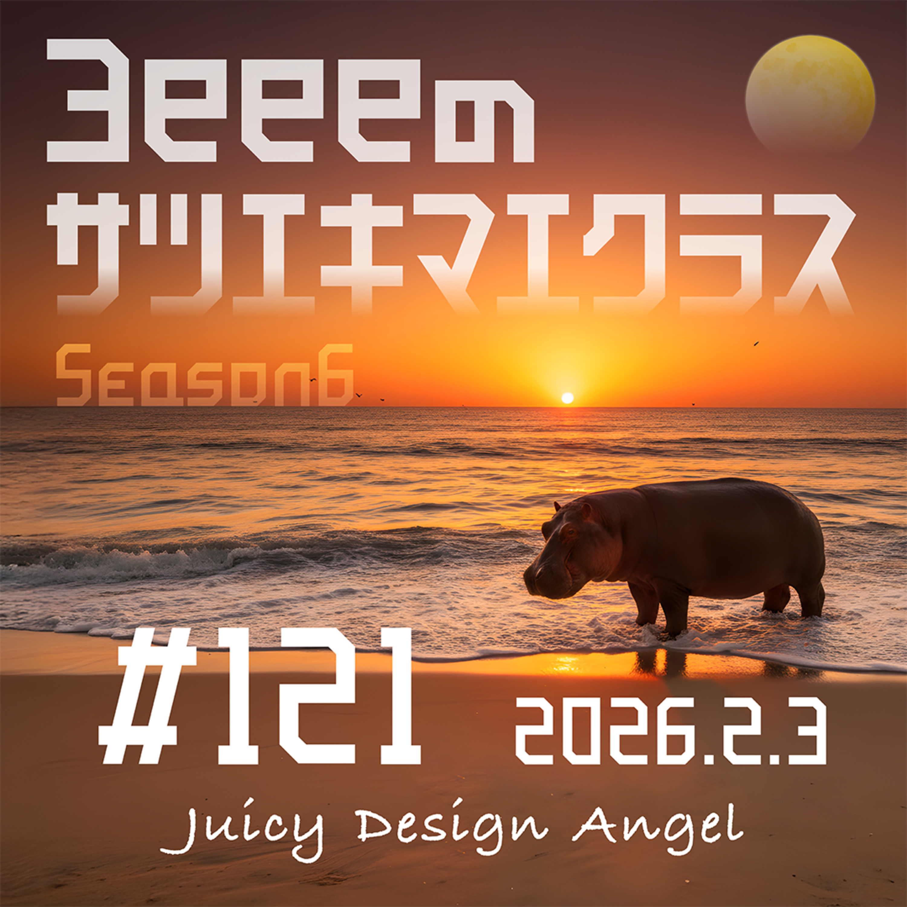 ep,121「月の秘密を暴け／仕事必須のガジェットは？」 episode artwork