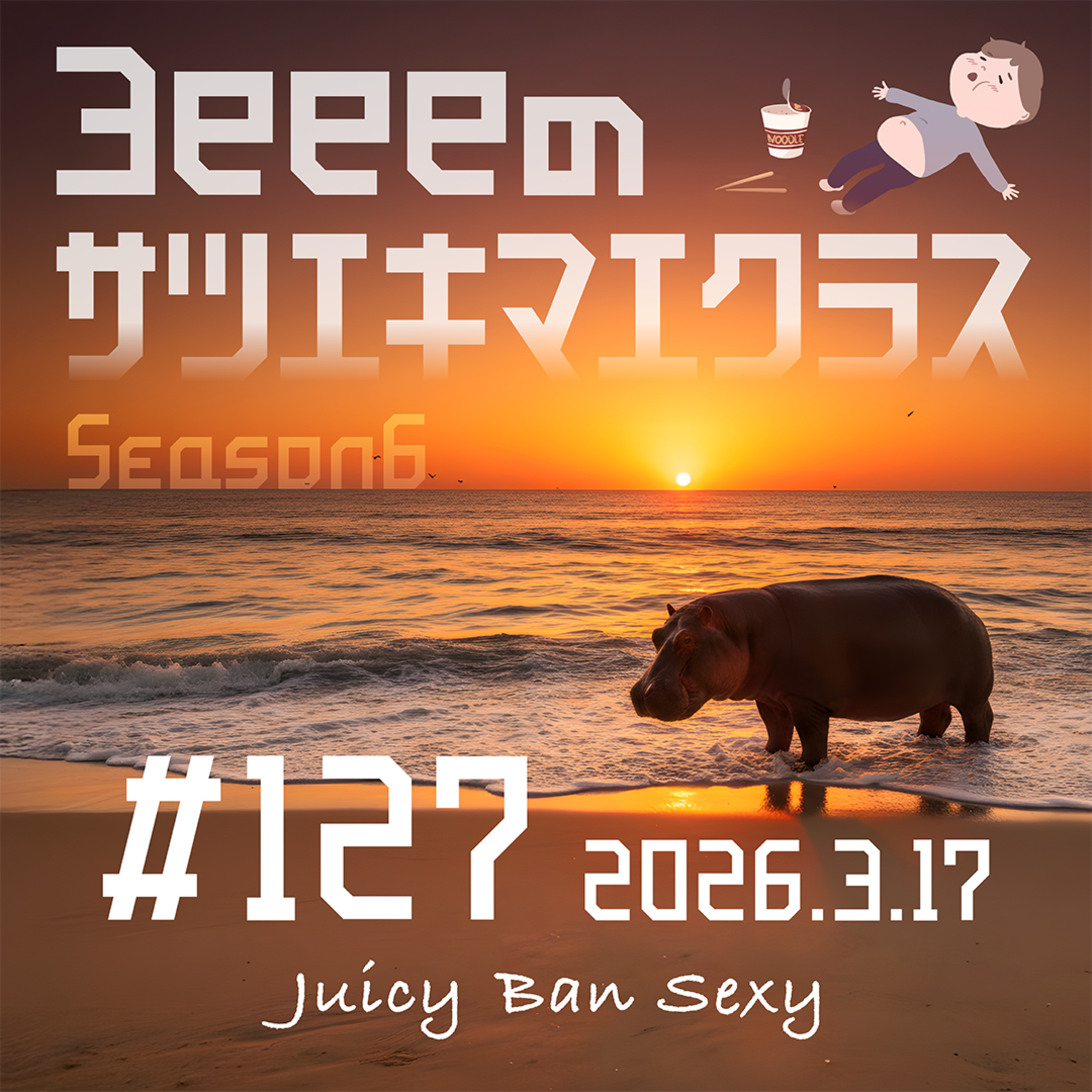 ep.127「"食べるの我慢"は身体に毒よ／第七感の領域」 episode artwork