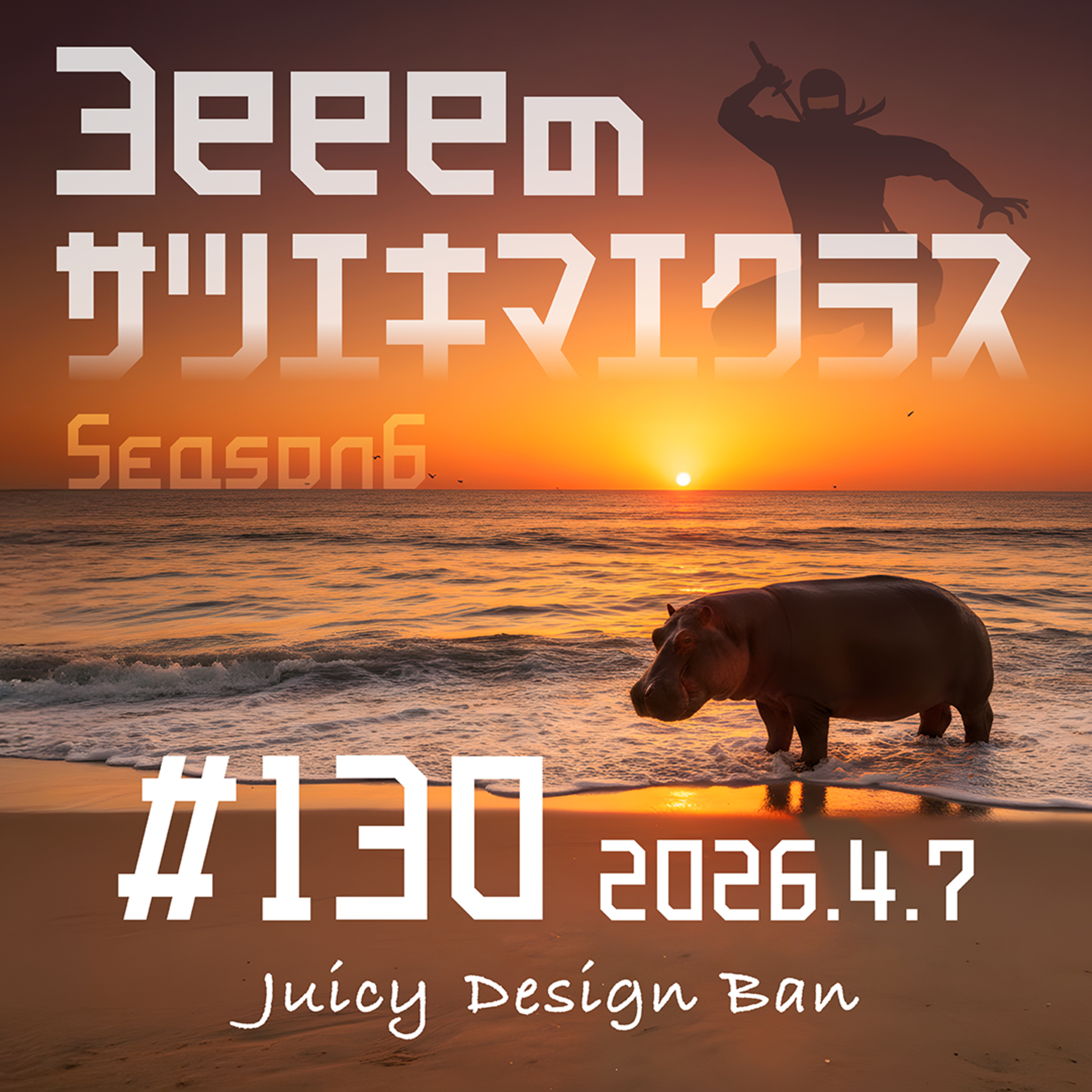ep.130「忍者がデイサービス利用開始の巻／大気圏の謎に突入！」 episode artwork