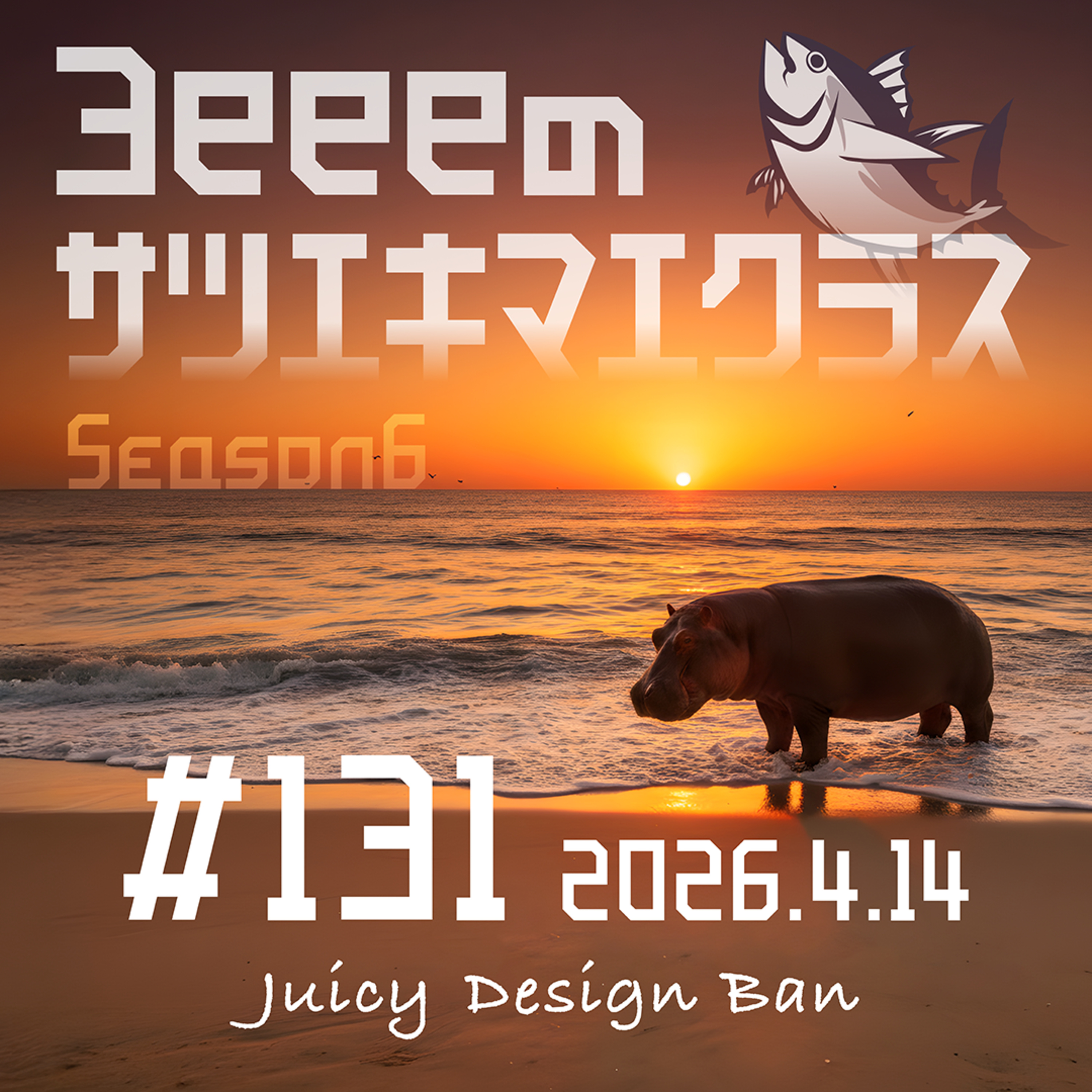 ep.131「新入社員の失敗談／ベストマザー賞の闇」 episode artwork