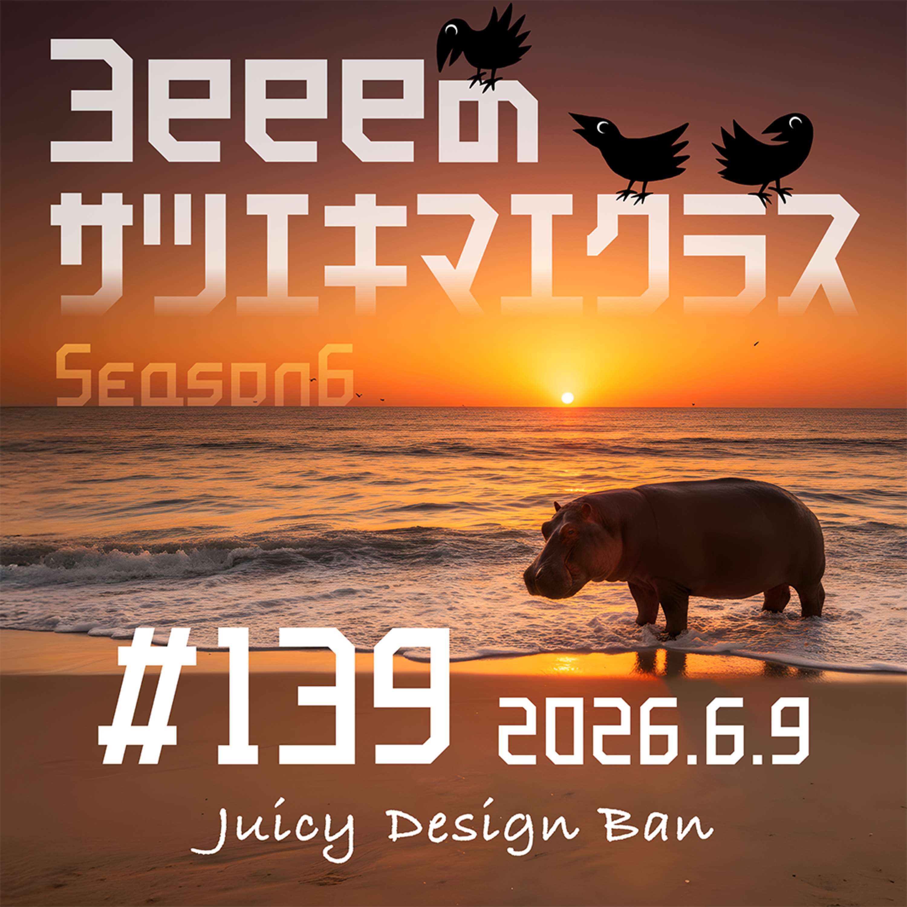 ep.139「私、◎◎◎◎に会いました／カラス撃退法は存在するのか」 episode artwork