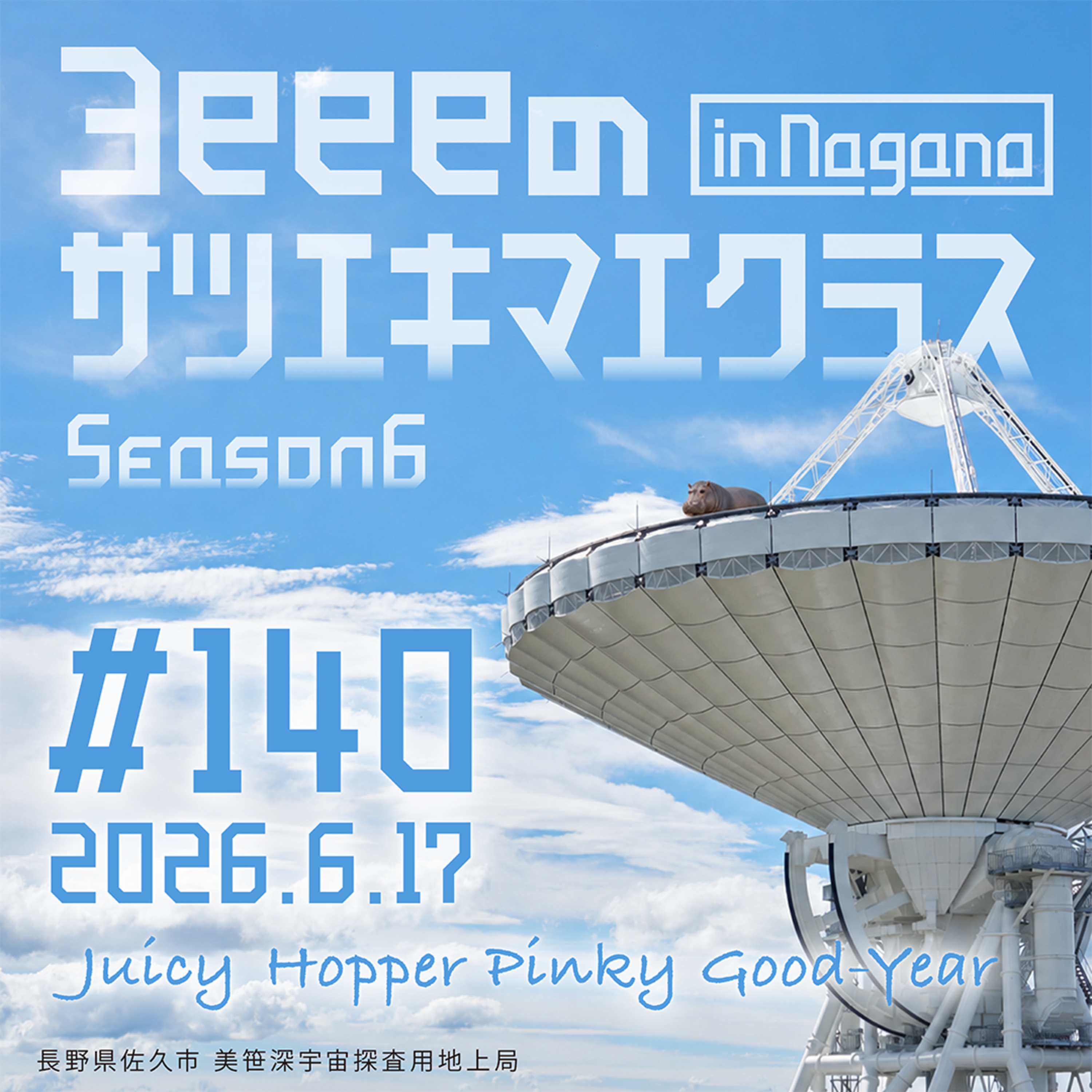 ep.140【in長野県佐久市】出張版サツエキマエクラス（前編） episode artwork