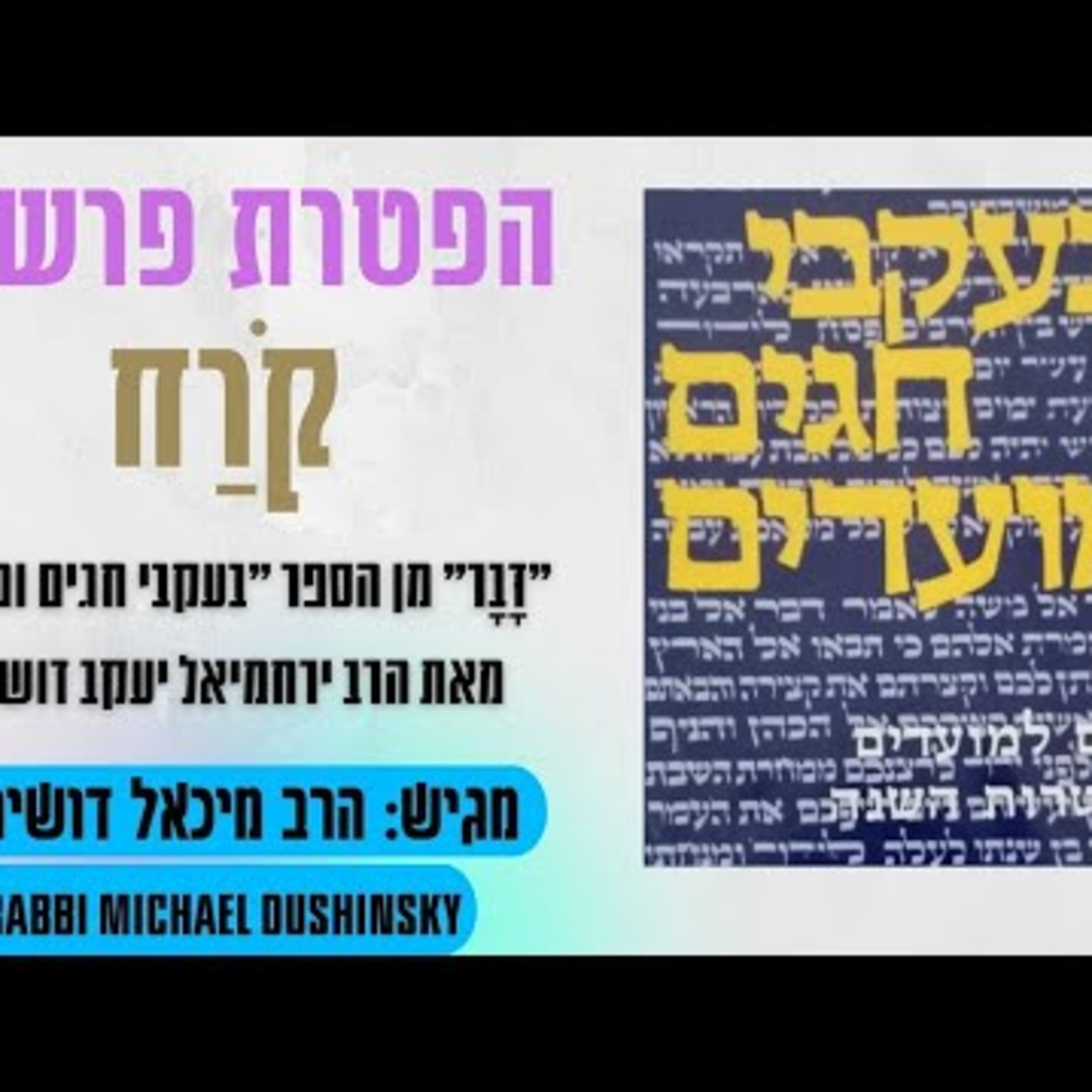 Rabbi Michael Dushinsky