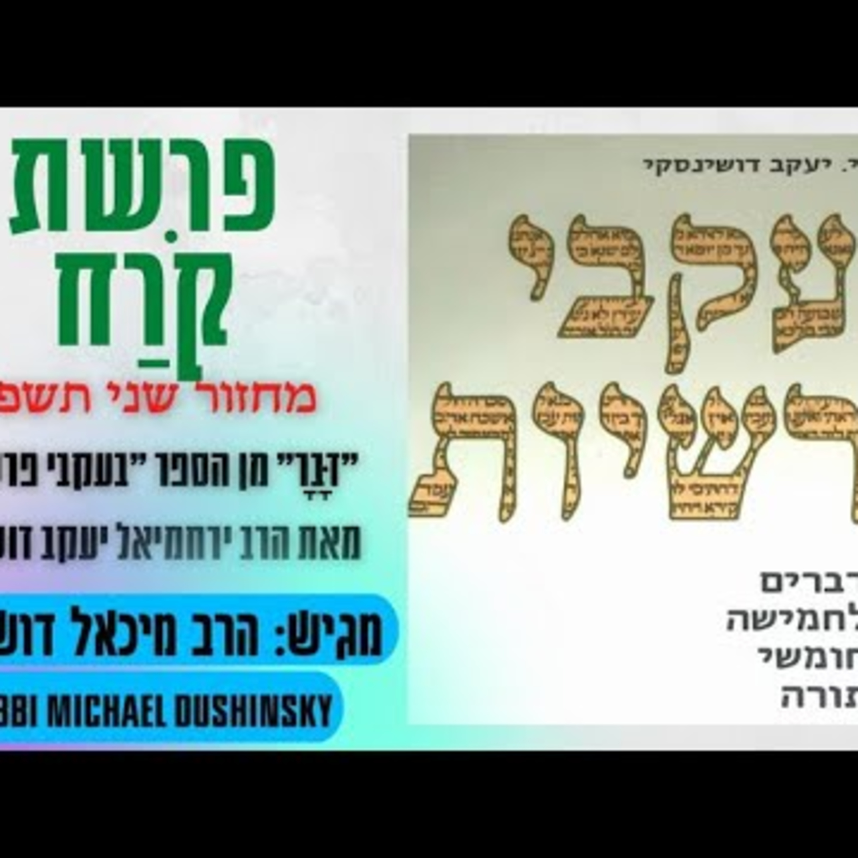Rabbi Michael Dushinsky