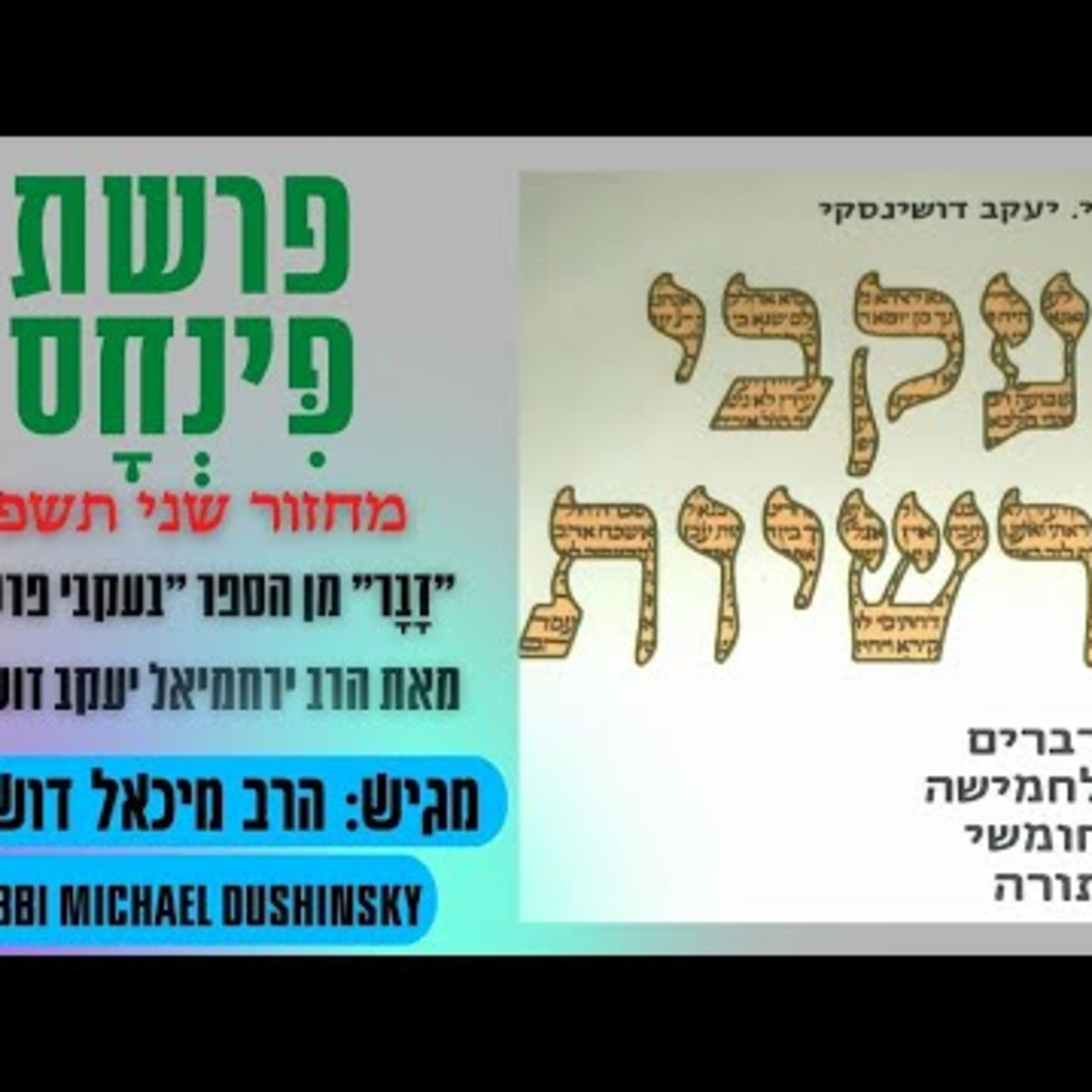 Rabbi Michael Dushinsky