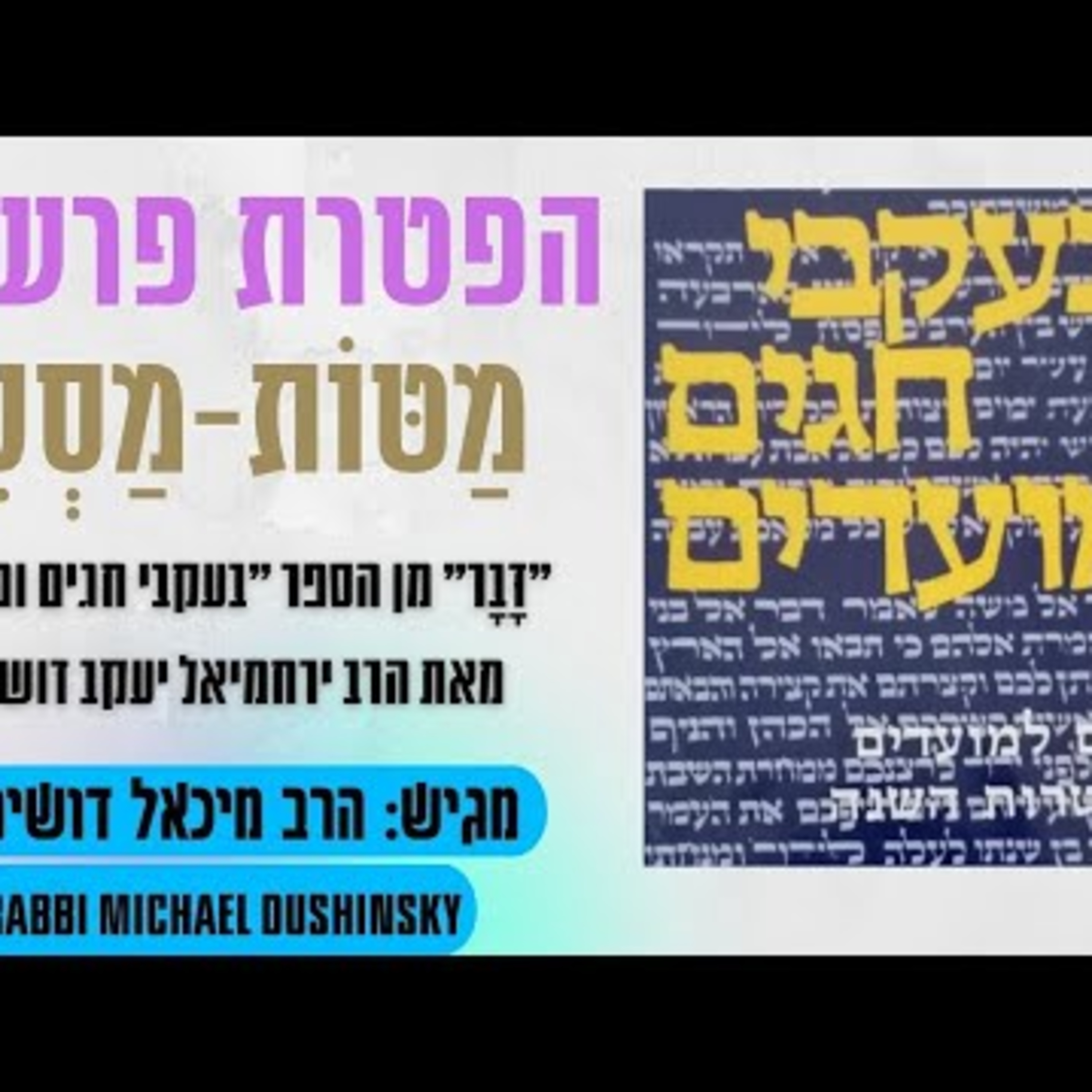 Rabbi Michael Dushinsky