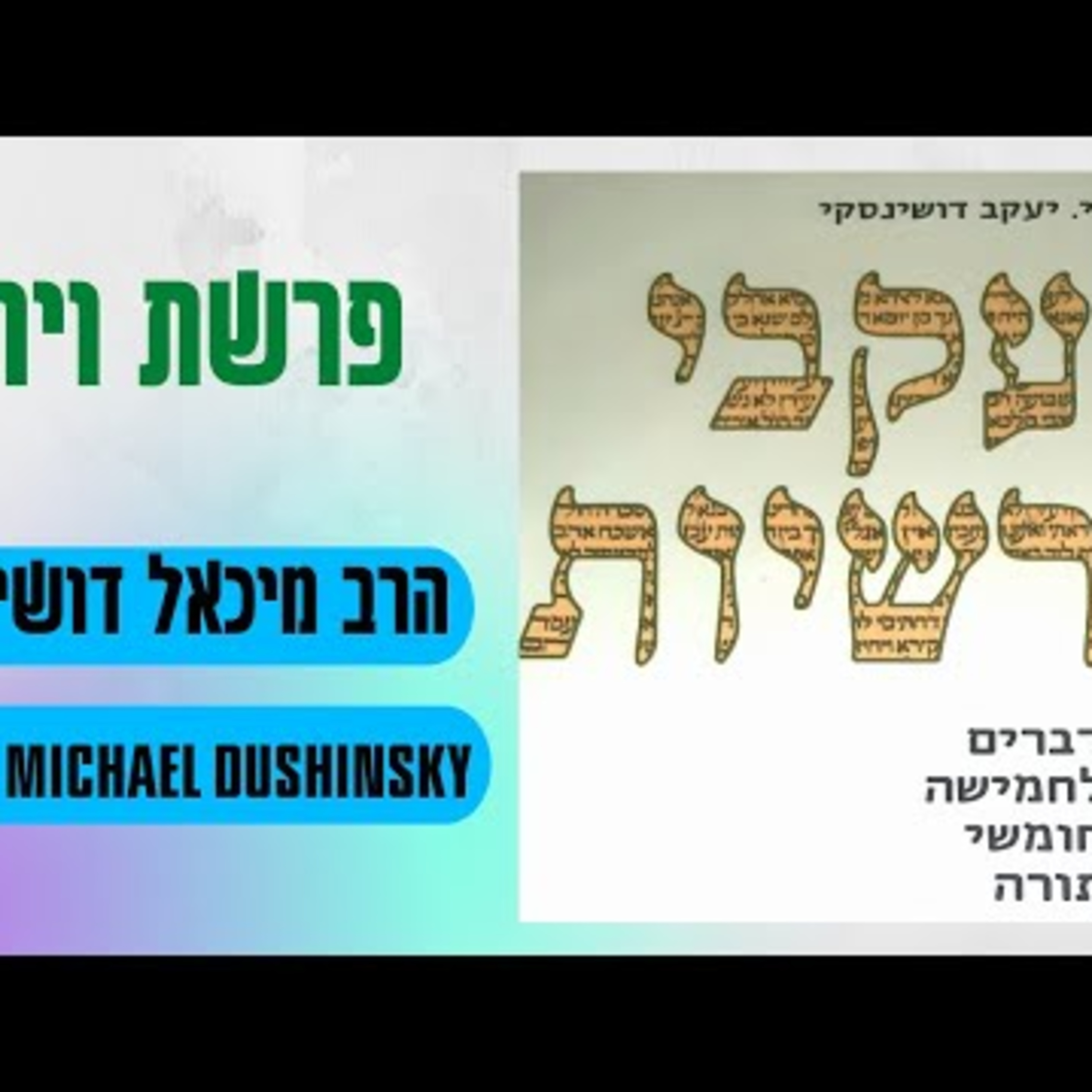 Rabbi Michael Dushinsky
