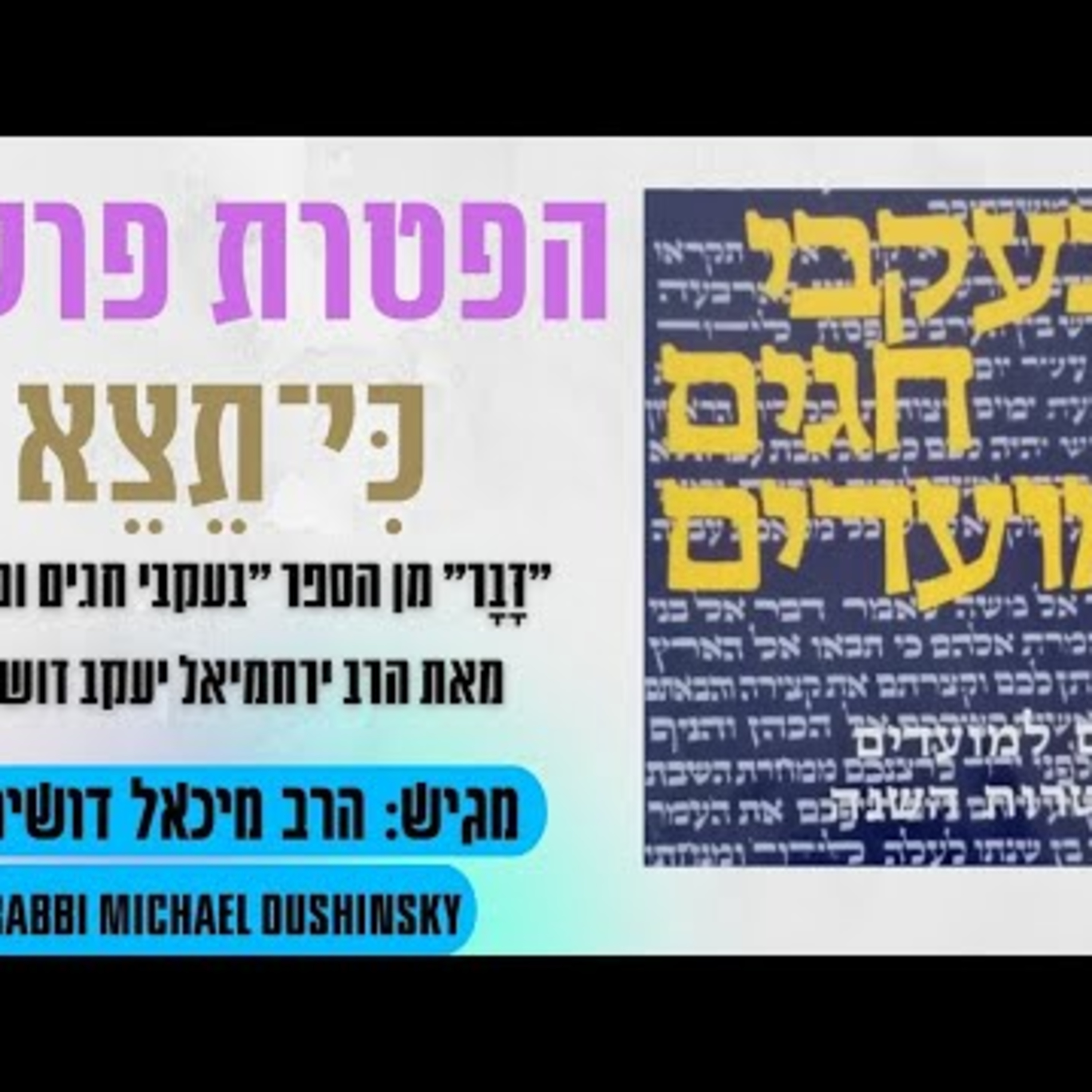 Rabbi Michael Dushinsky