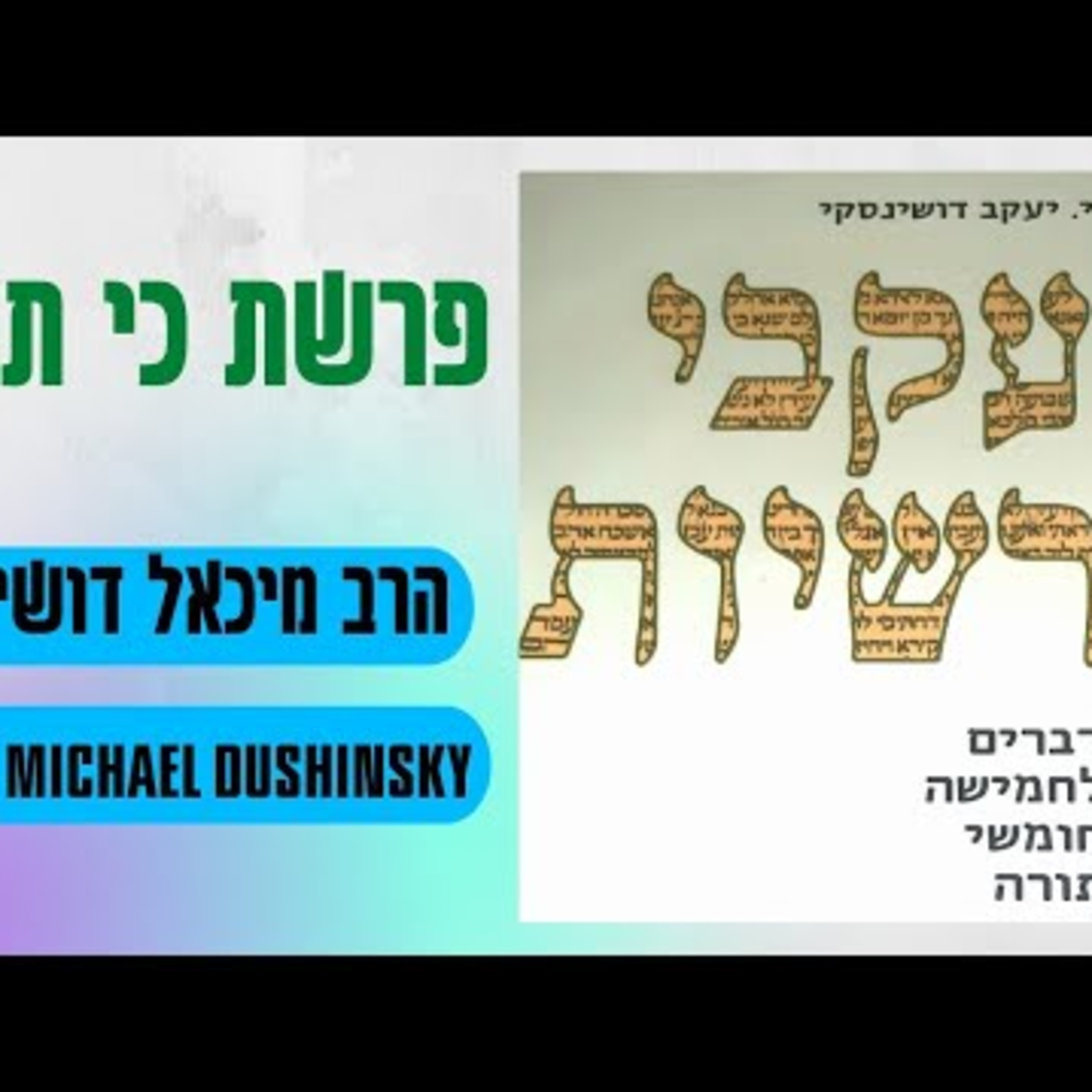 Rabbi Michael Dushinsky