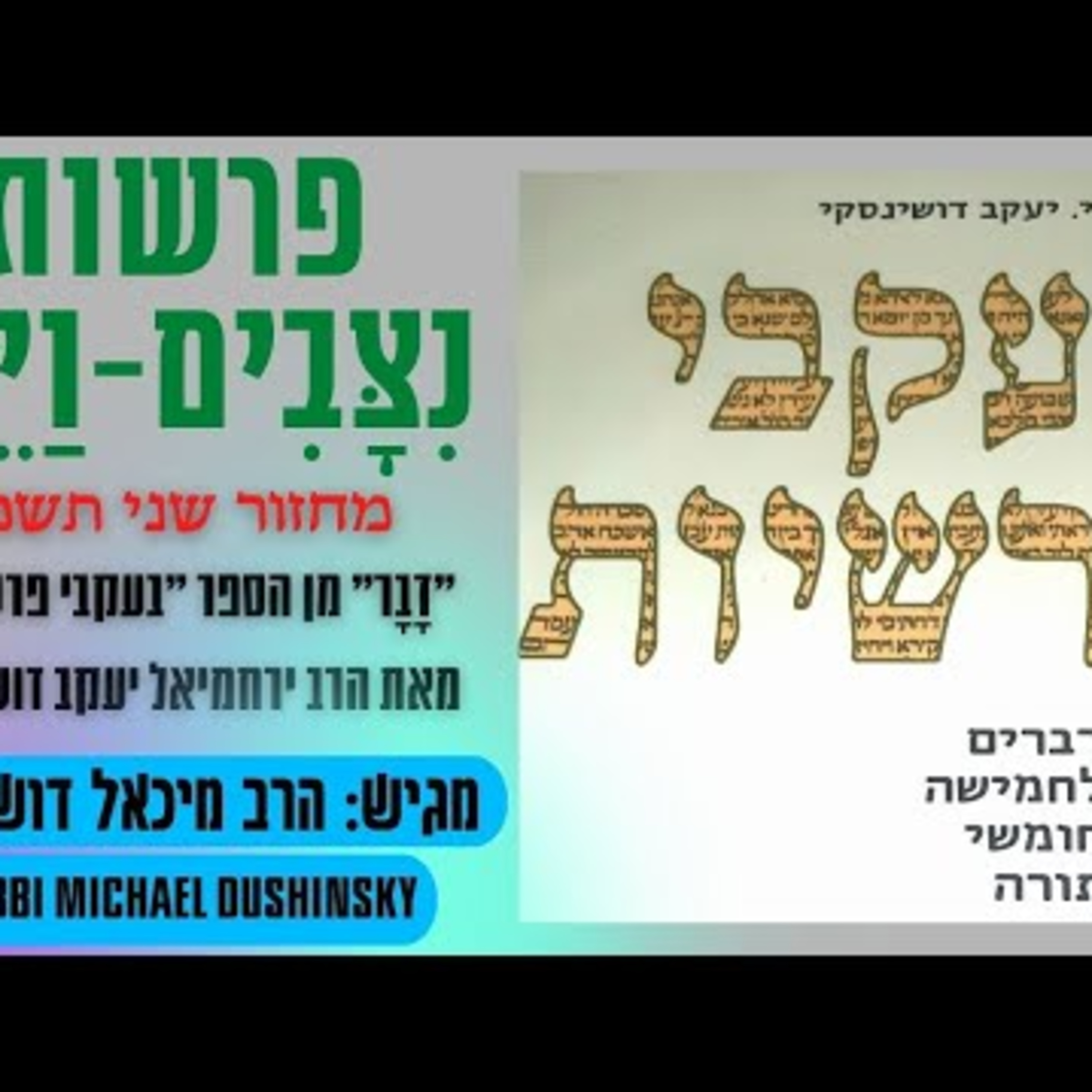 Rabbi Michael Dushinsky