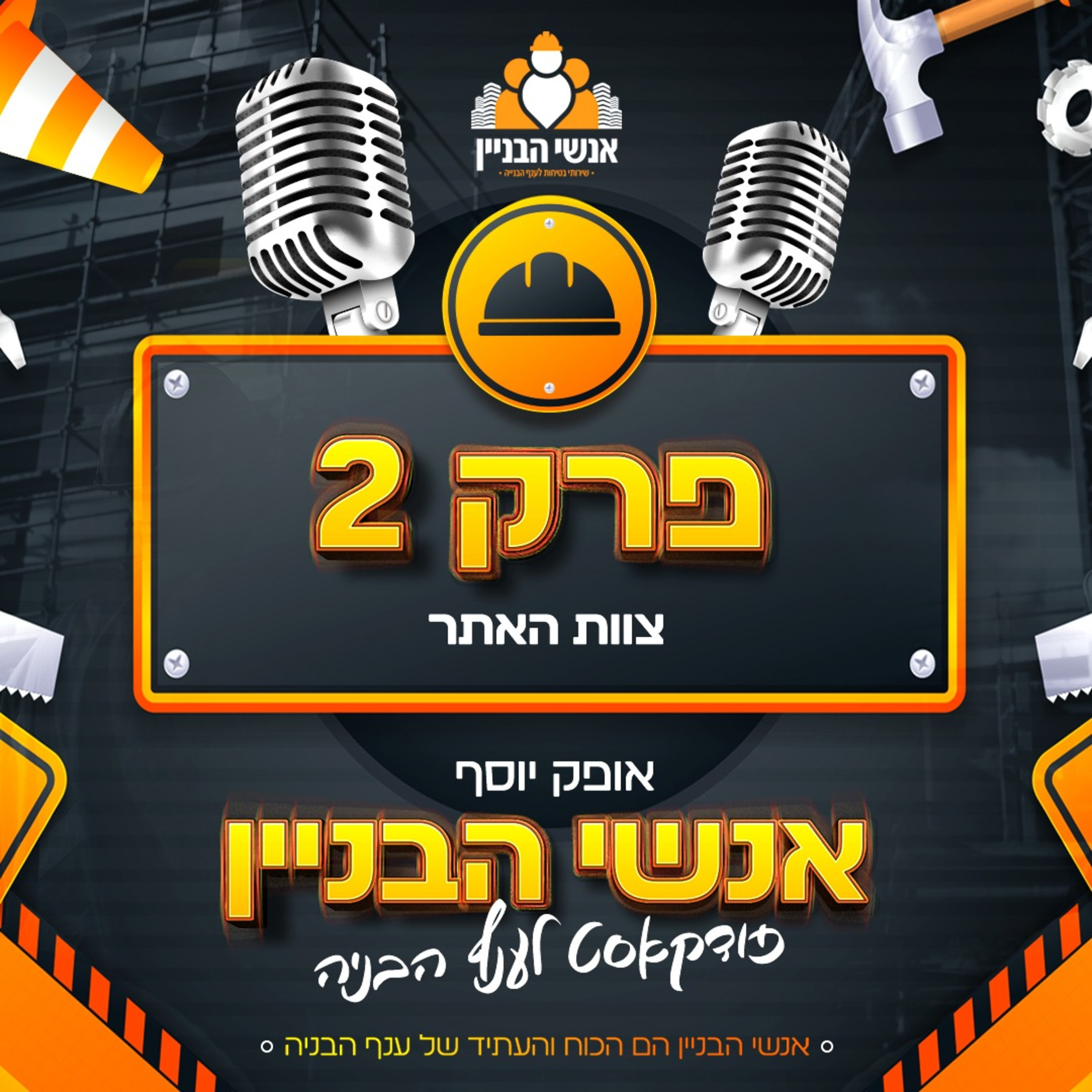 פרק 2 - צוות האתר episode artwork
