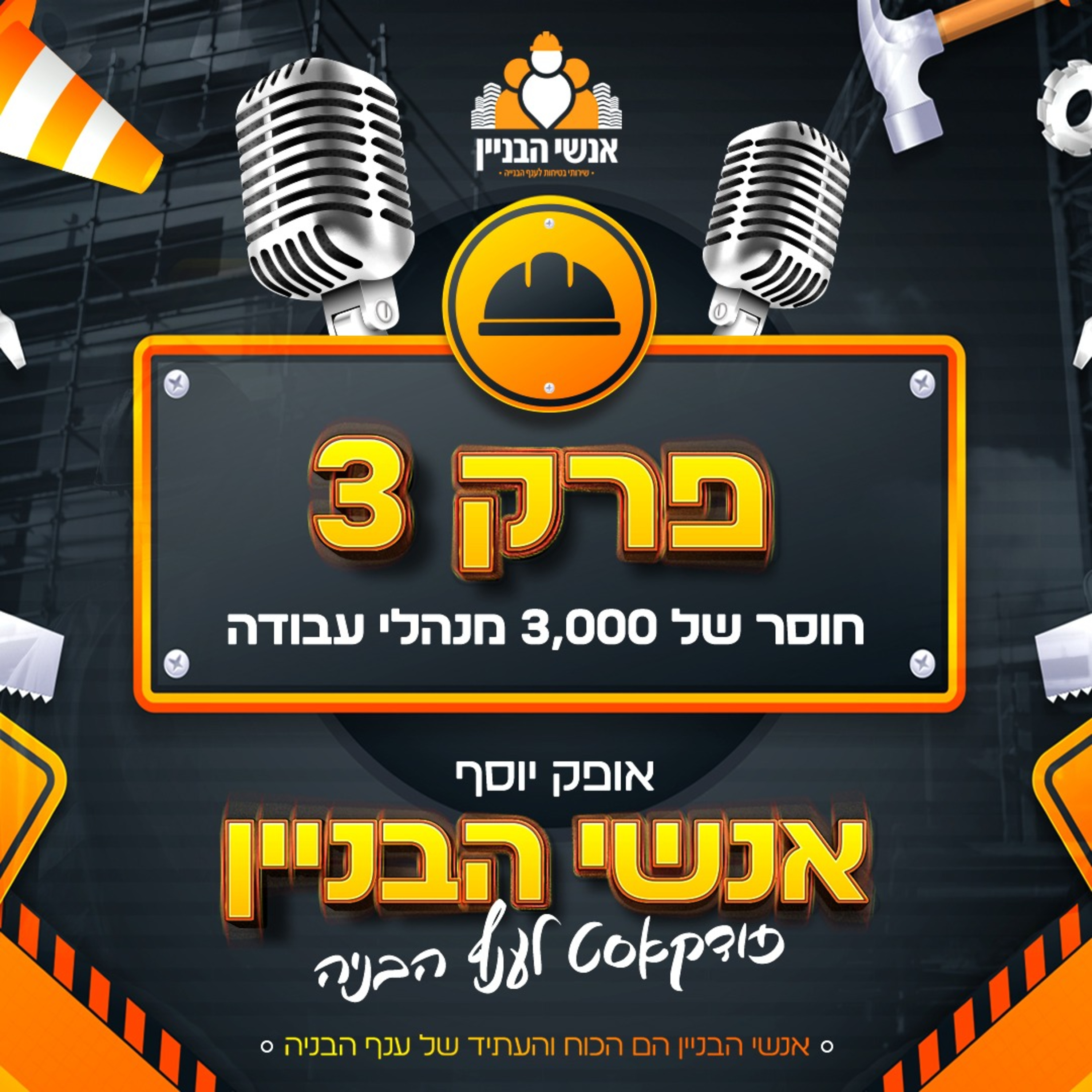 פרק 3 - חוסר של 3,000 מנהלי עבודה בענף הבניה episode artwork