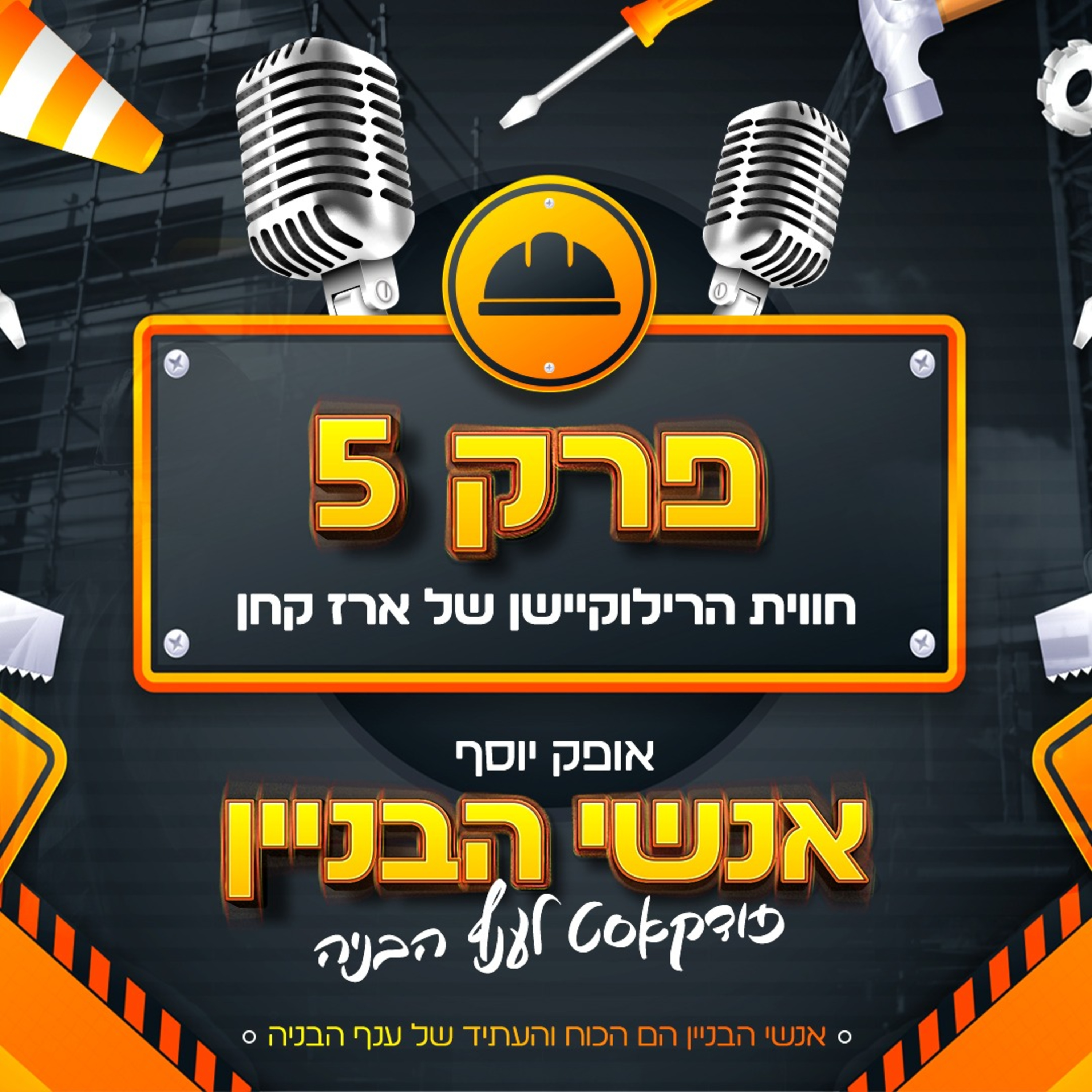 פרק 5 - חווית הרילוקיישן של ארז קחן episode artwork